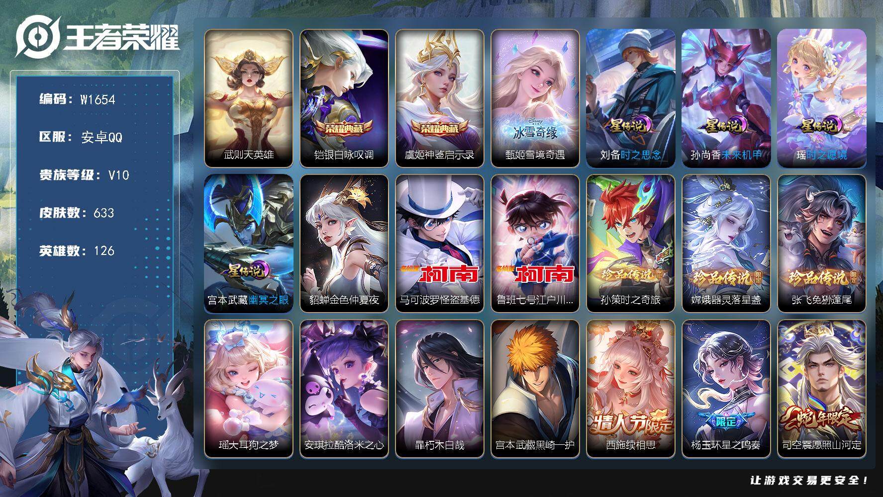 王者荣耀【安卓QQ】可二次-贵10-126英雄-633皮肤-3典藏（武则天）-1无双-9珍品传说-121传说-221史诗-288限定-5星元-44按键-297戳戳