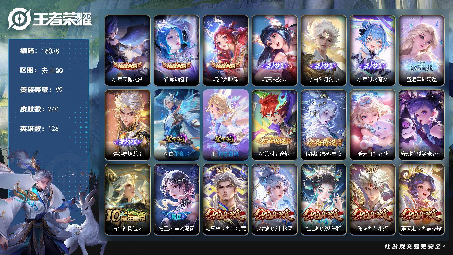 王者荣耀【安卓QQ】可换绑【V9精品号 瑶全皮 3典藏 5无双 紫瑶 多传说限定号】 2星传说 1
