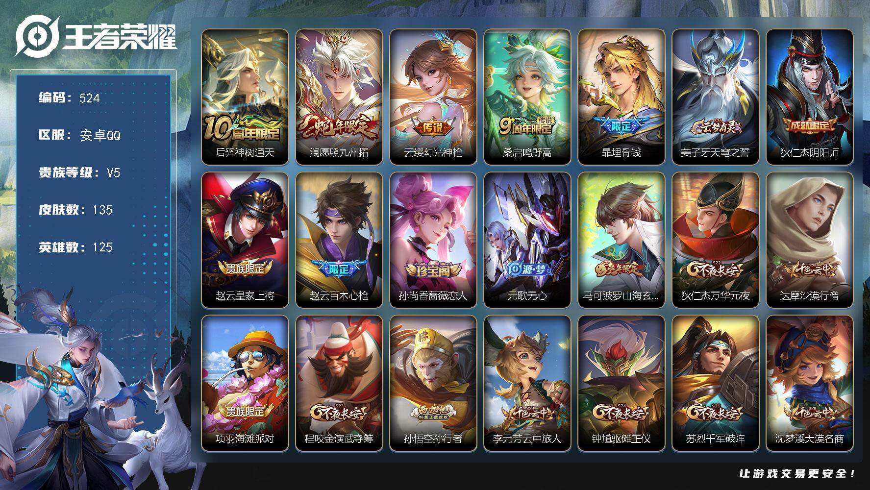 王者荣耀【安卓QQ】安卓Q-V5-135皮肤-4传说-44史诗-5按键-3300紫星币
【传说】后