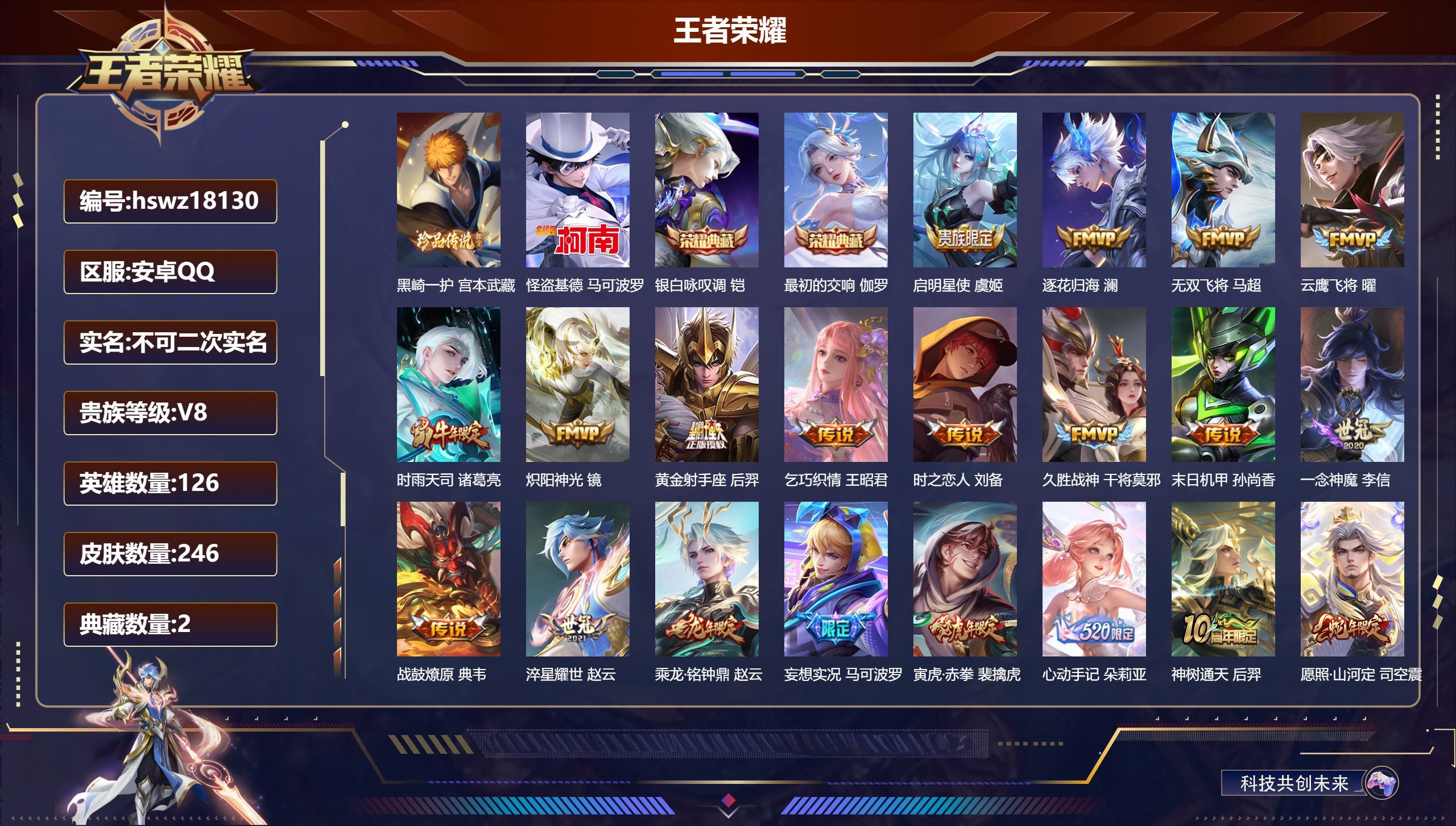 王者荣耀【安卓QQ】246皮肤/126英雄/2典藏/2珍品传说/22传说/84史诗/8稀有英雄