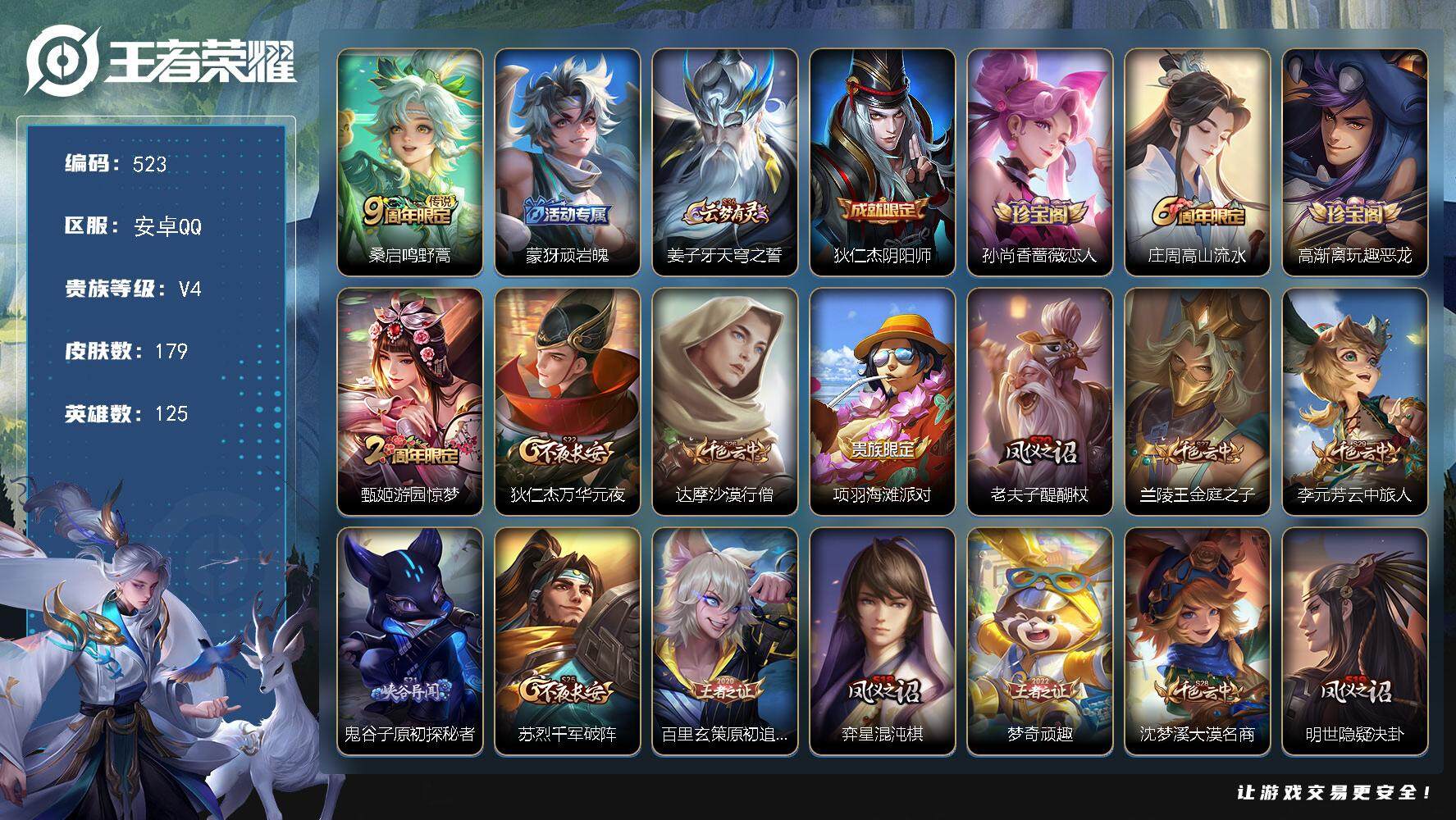 王者荣耀【安卓QQ】安卓Q-V4-125英雄-179皮肤-1传说-40史诗
【传说皮肤】：桑启鸣野