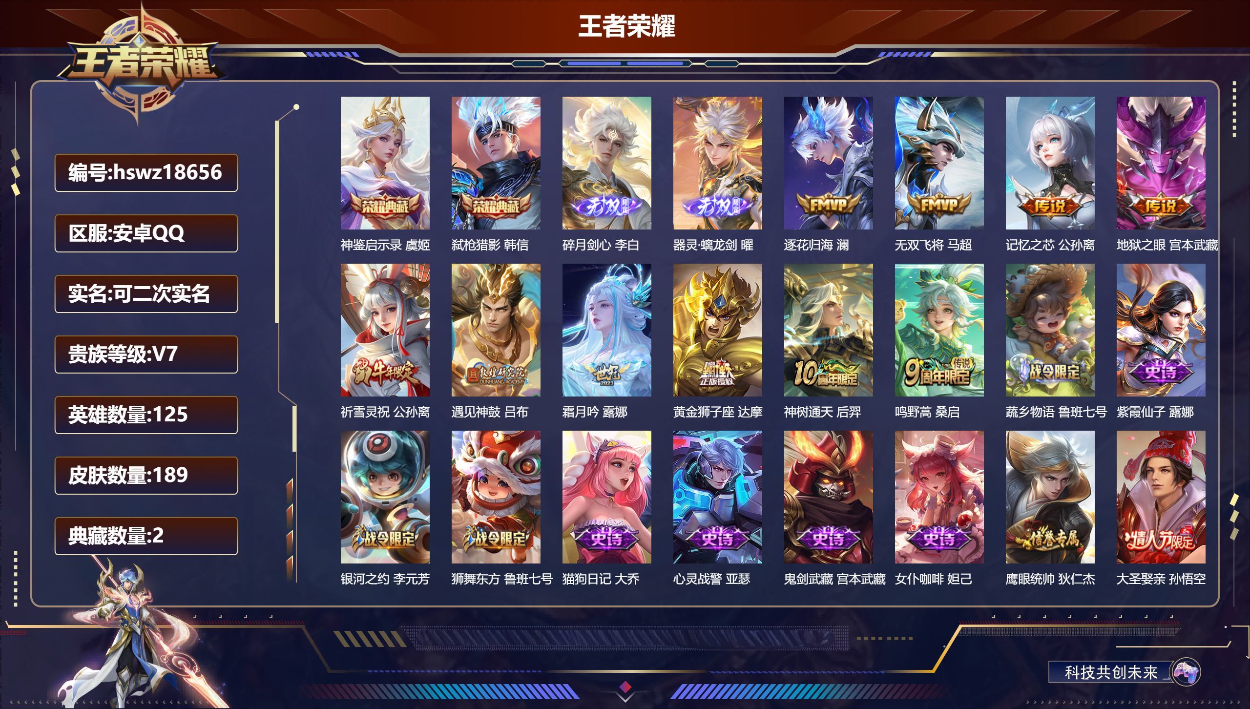 王者荣耀【安卓QQ】可二次实名【2 典藏】【2 无双】【10传说】神鉴启示录 虞姬,弑枪猎影 韩信
