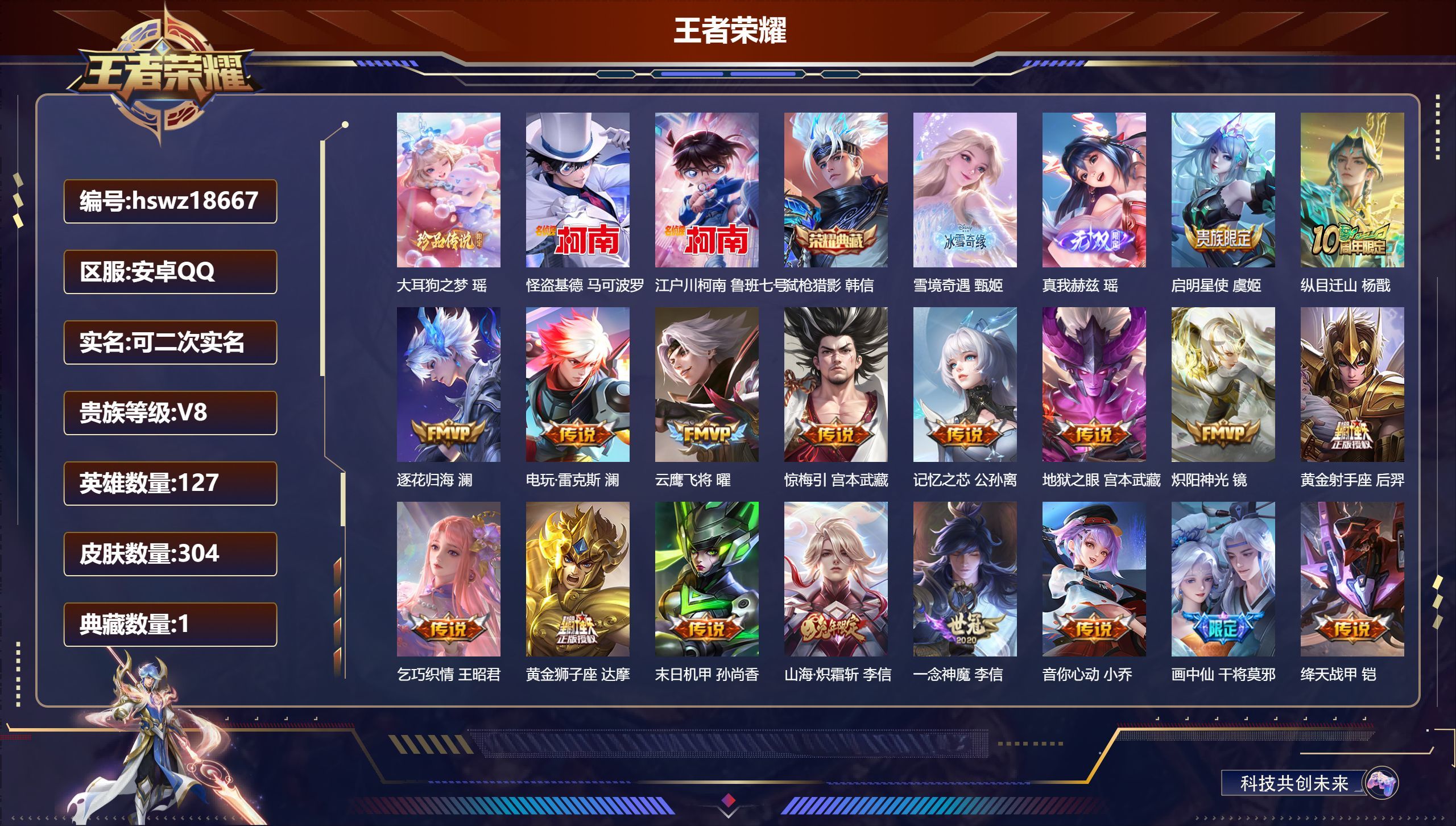 王者荣耀【安卓QQ】可二次实名/无双王者/304皮肤/127英雄/1典藏/2无双/3珍品传说/26传说