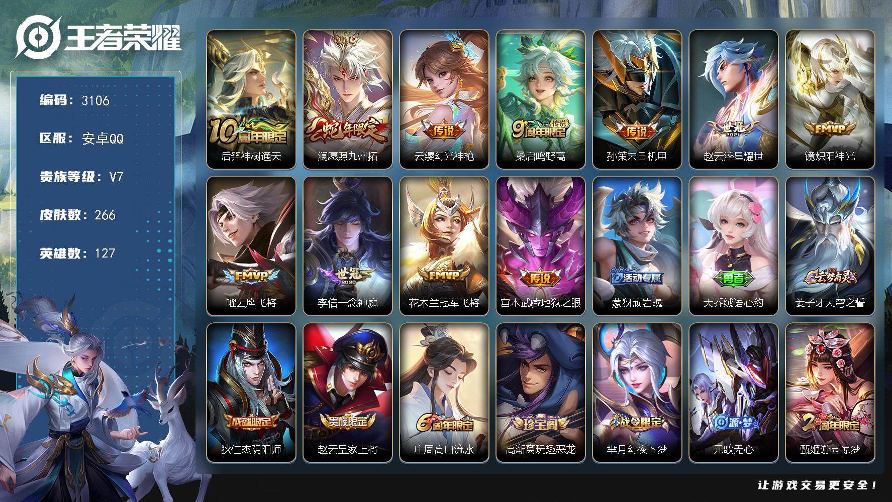 王者荣耀【安卓QQ】安卓Q-V7-最强王者段位-127英雄-266皮肤-11传说-76史诗
【英雄