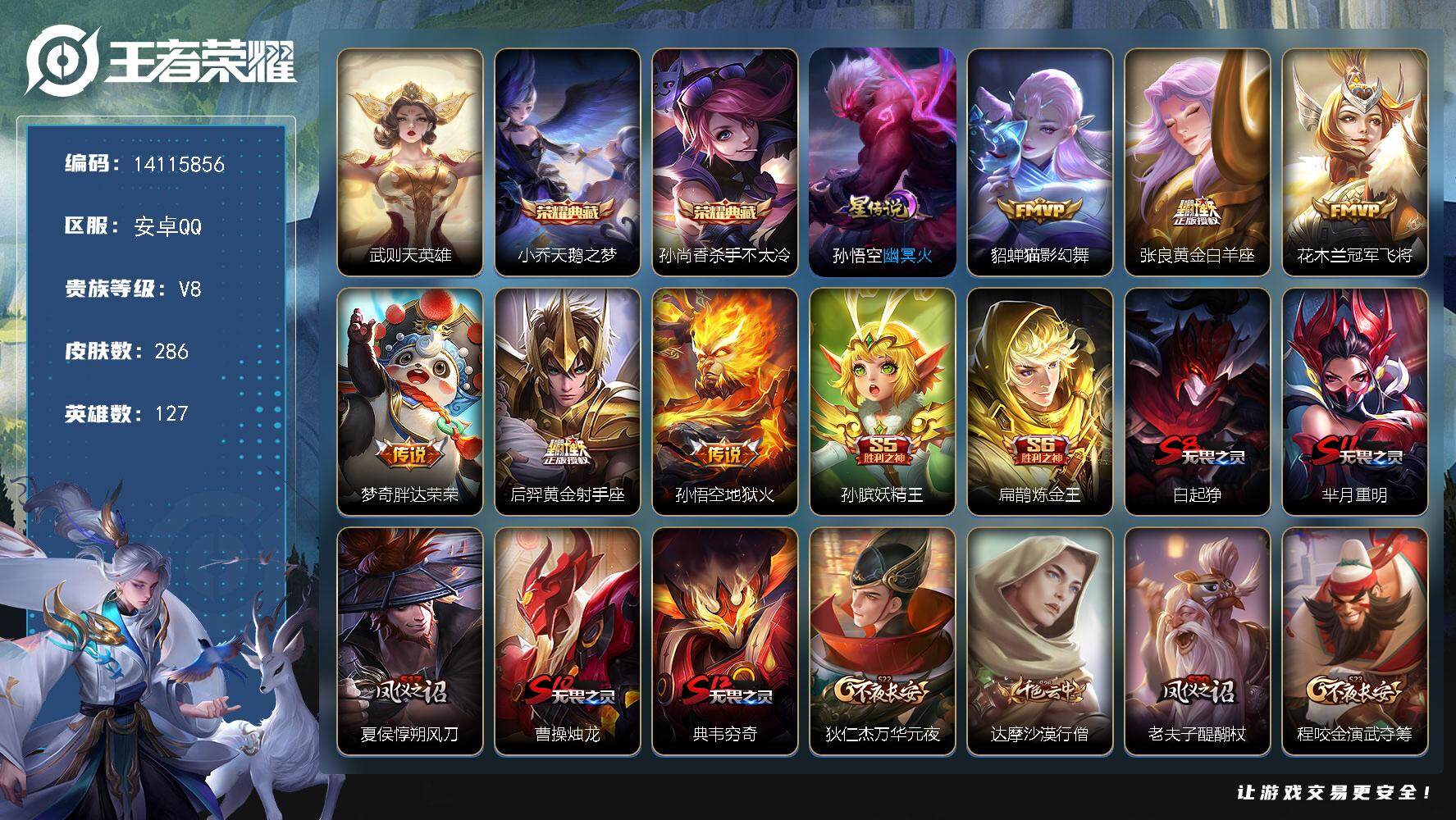 王者荣耀【安卓QQ】【14115856】[14115856]实名: 不可修改 性别: 男号 贵族等