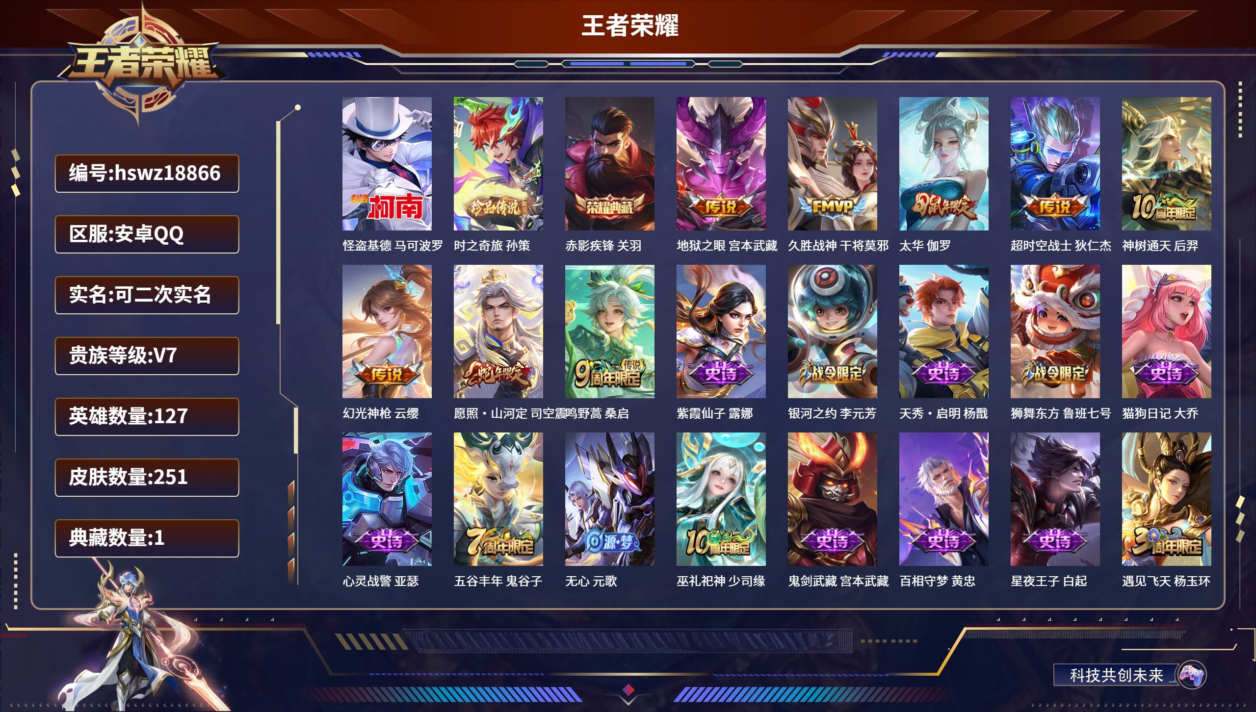 王者荣耀【安卓QQ】【2 珍品传说】怪盗基德 马可波罗,时之奇旅 孙策,【1 典藏皮肤】赤影疾锋 关羽,【8 传说皮肤】