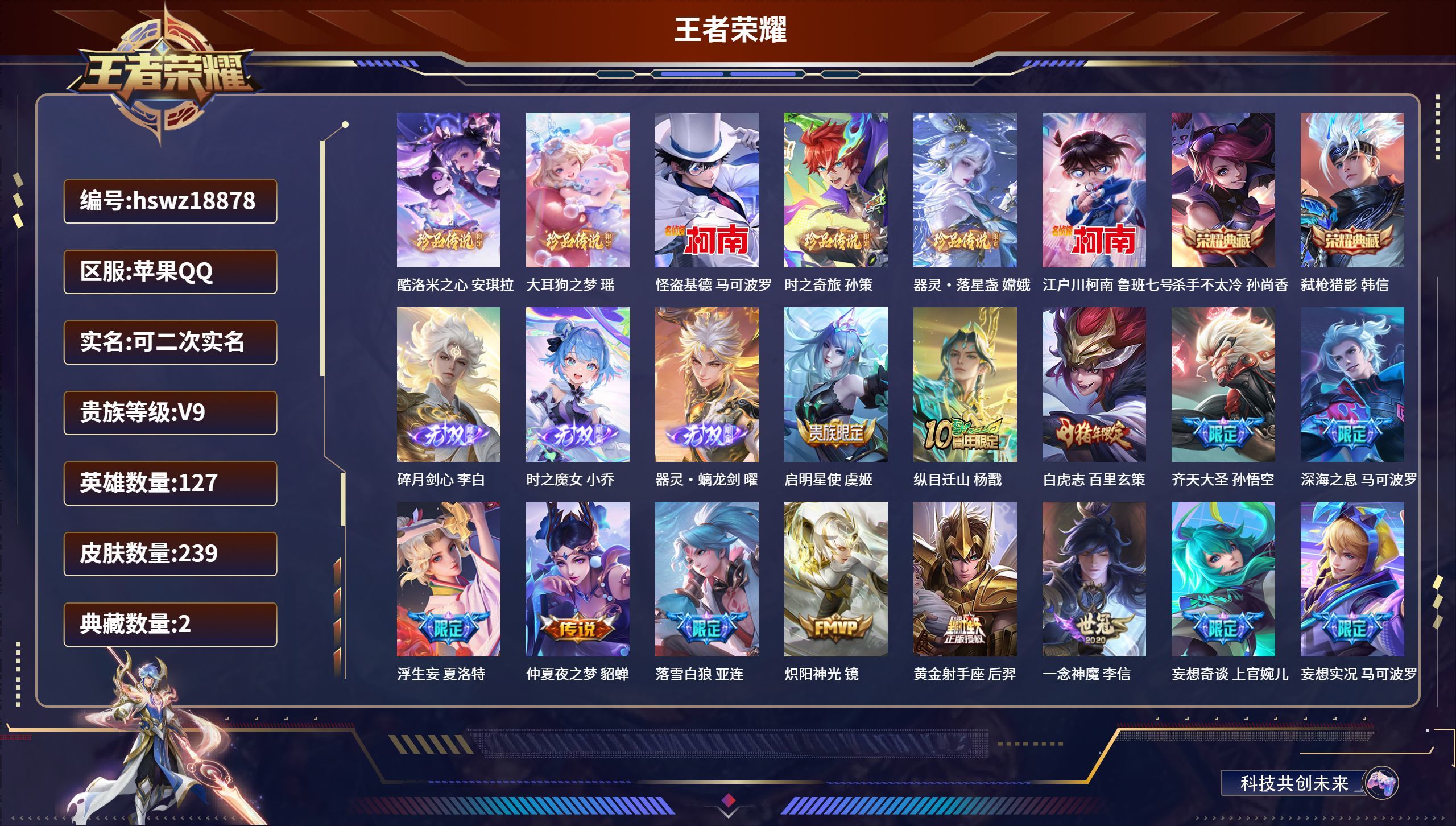 王者荣耀【苹果QQ】可二次/荣耀王者/239皮肤/127英雄/2典藏/1珍品无双/3无双/6珍品传说/31传说/79史诗