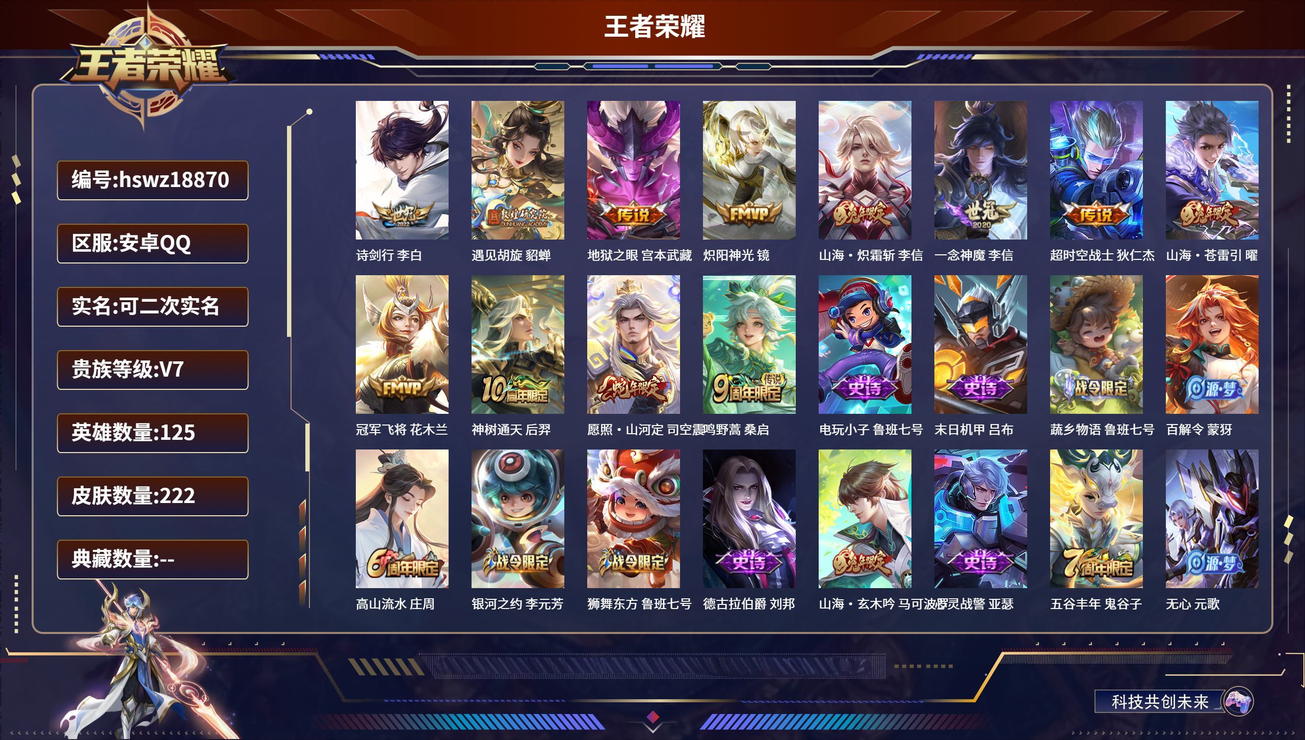 王者荣耀【安卓QQ】可二次实名/至圣王者【12 传说皮肤】诗剑行 李白,遇见胡旋 貂蝉,地狱之眼 宫本武藏,炽阳神光 镜