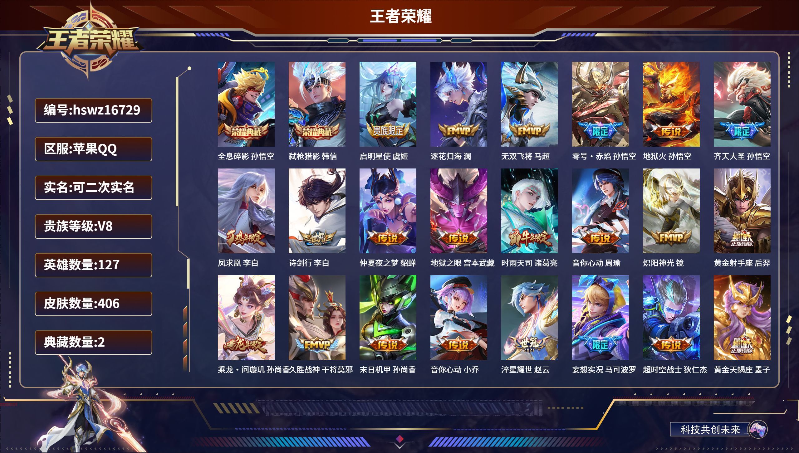 王者荣耀【苹果QQ】可二次实名/406皮肤/127英雄/2典藏/24传说/119史诗/9稀有英雄