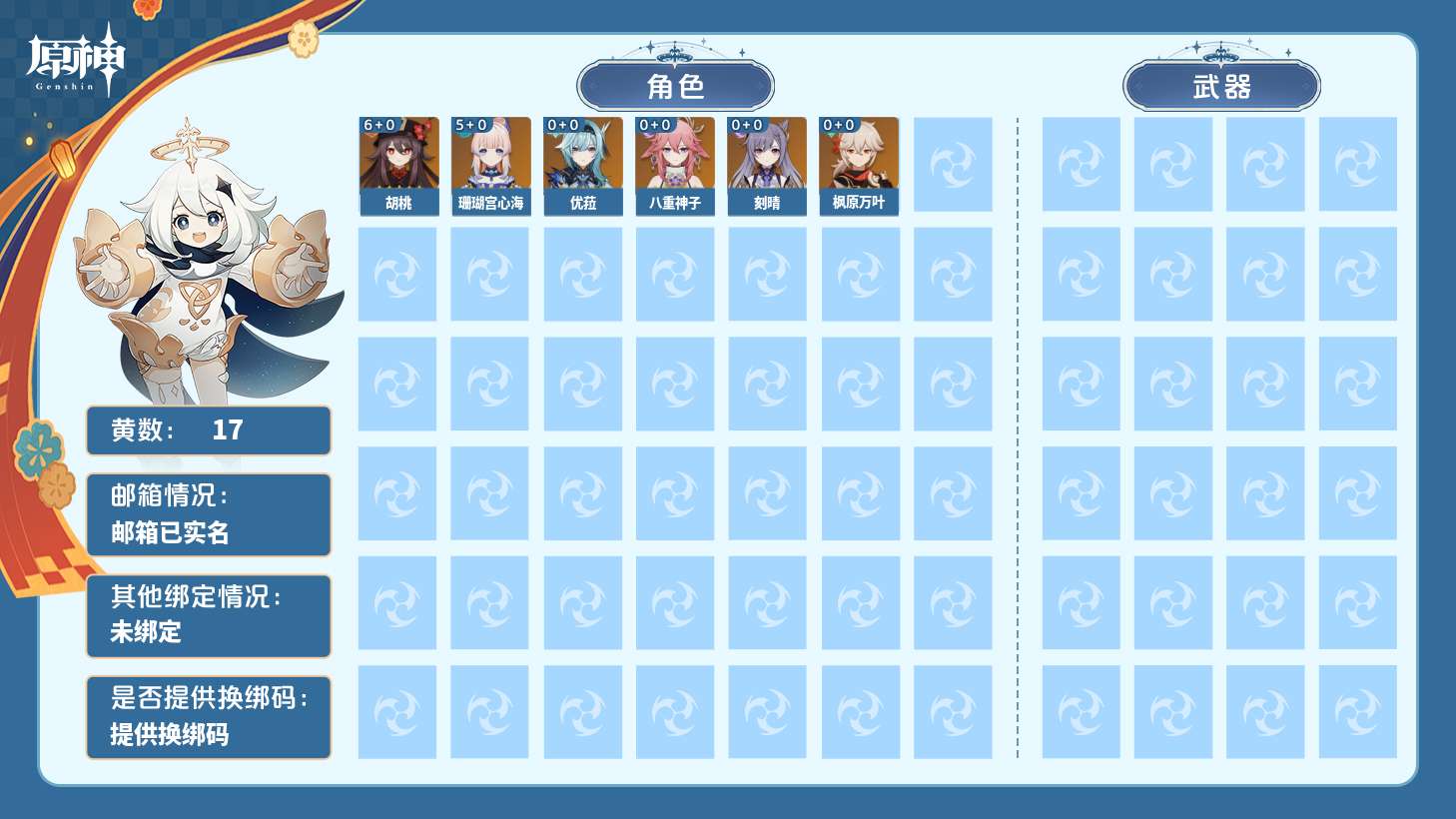 原神【安卓官方】[原神]17黄 6五星角色 男主 30级