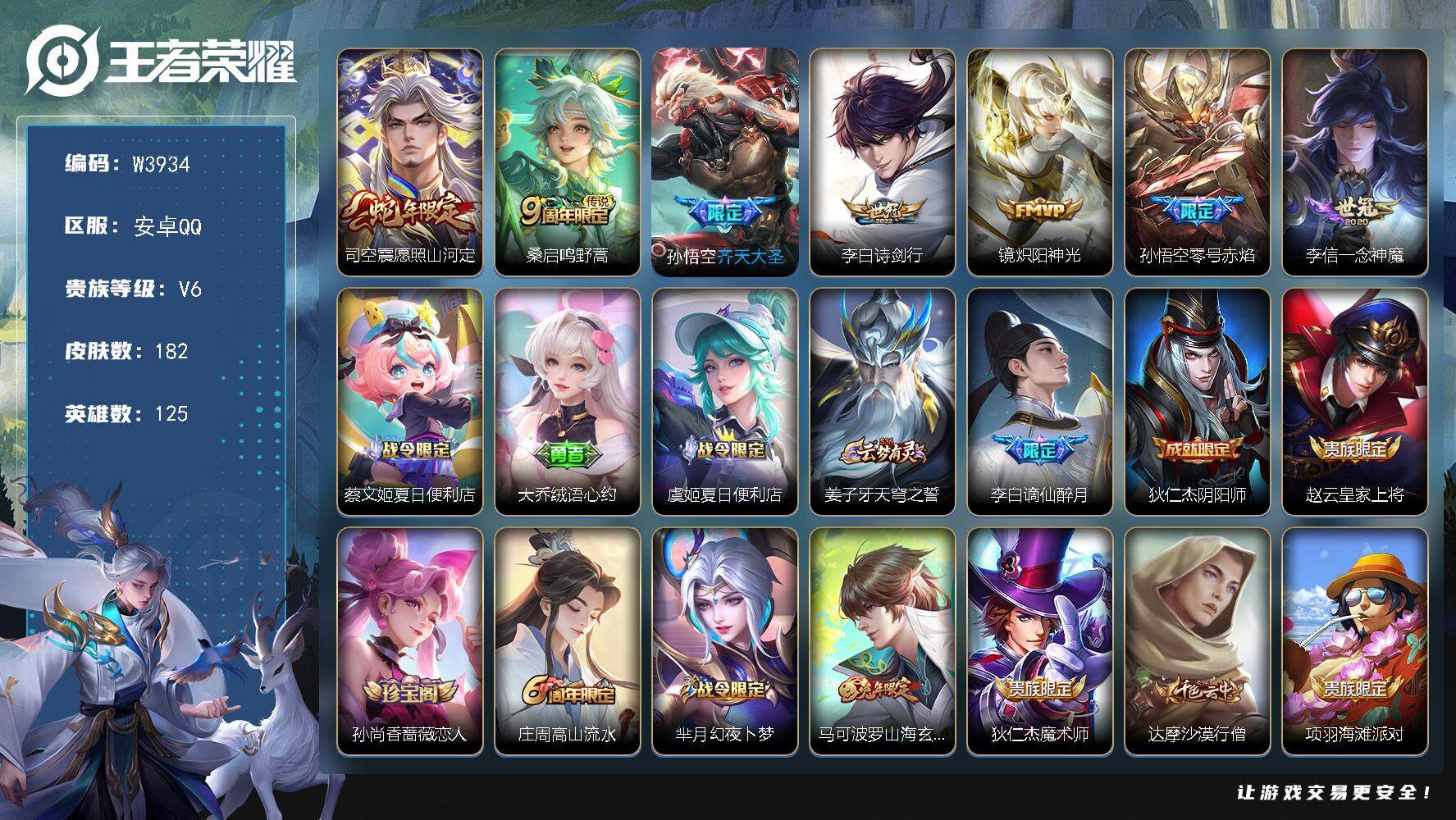 王者荣耀【安卓QQ】可二次-贵7-125英雄-182皮肤-7传说-43史诗-48限定-3按键-贵族积分24271