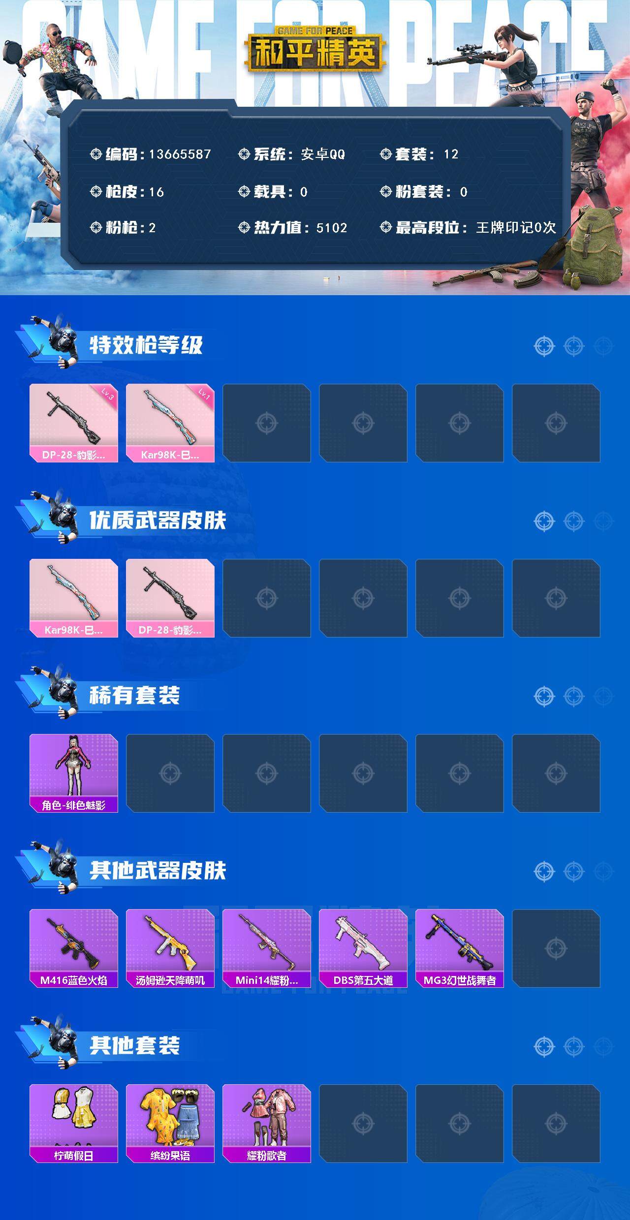 和平精英【安卓QQ】JM6012-2特效枪-0载具-1粉色飞行器-5102热力值-2王牌印记-12