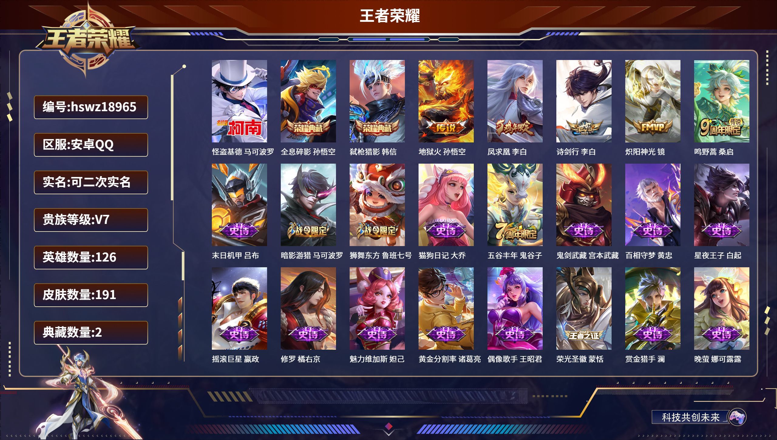 可二次实名【1 珍品传说】怪盗基德 马可波罗【2 典藏】全息碎影 孙悟空,弑枪猎影 韩信【5 传说】