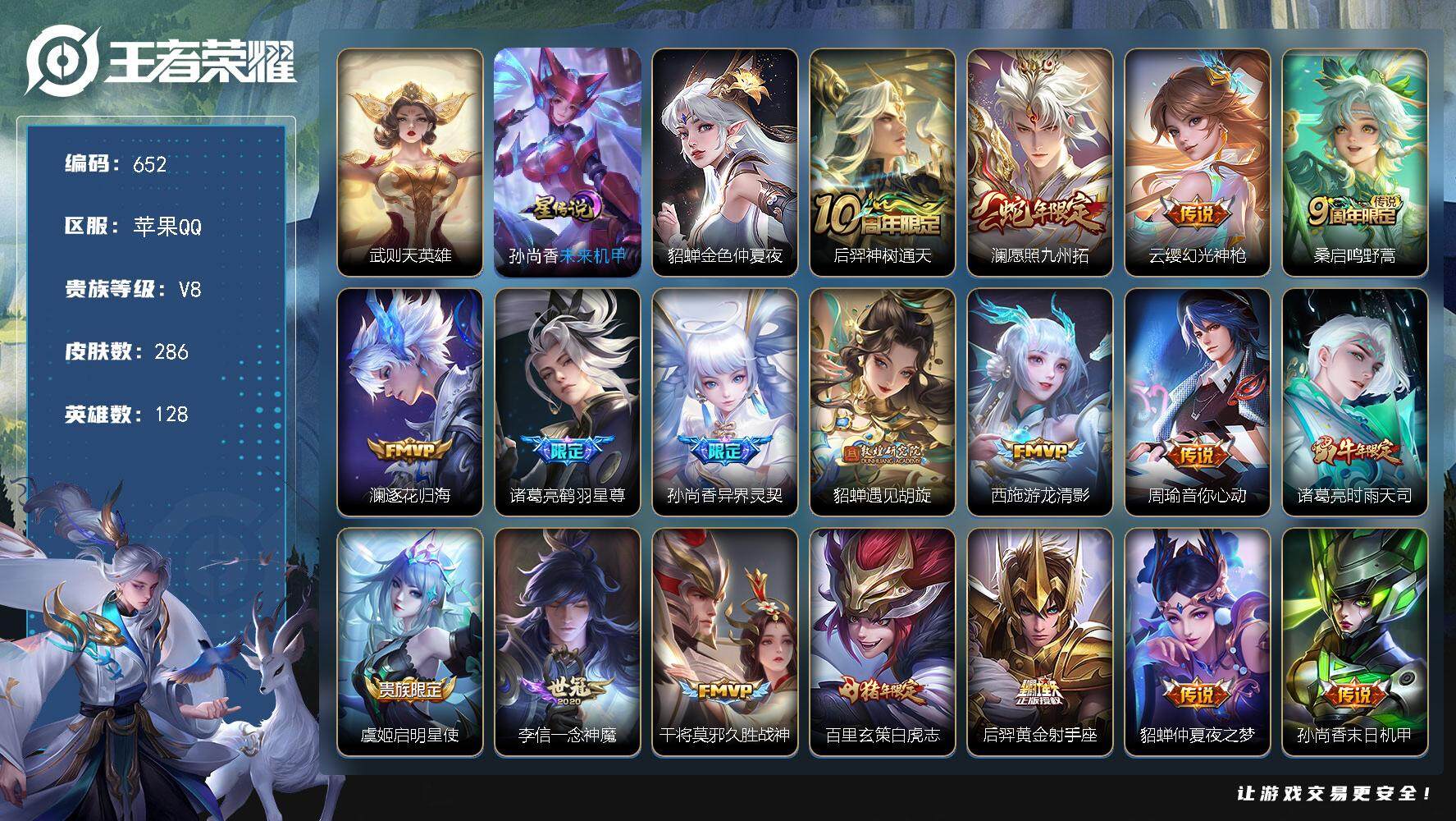 王者荣耀【苹果QQ】苹果Q-V8-286皮肤-1典藏英雄-20传说-91史诗-2星传说-6按键-1