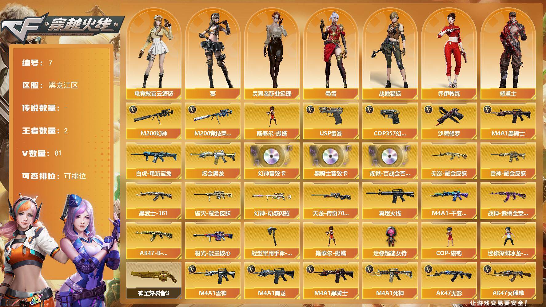 黑龙江区-81V-2王者-1炫金【热门武器】：M200-幻神，M200-竞技
