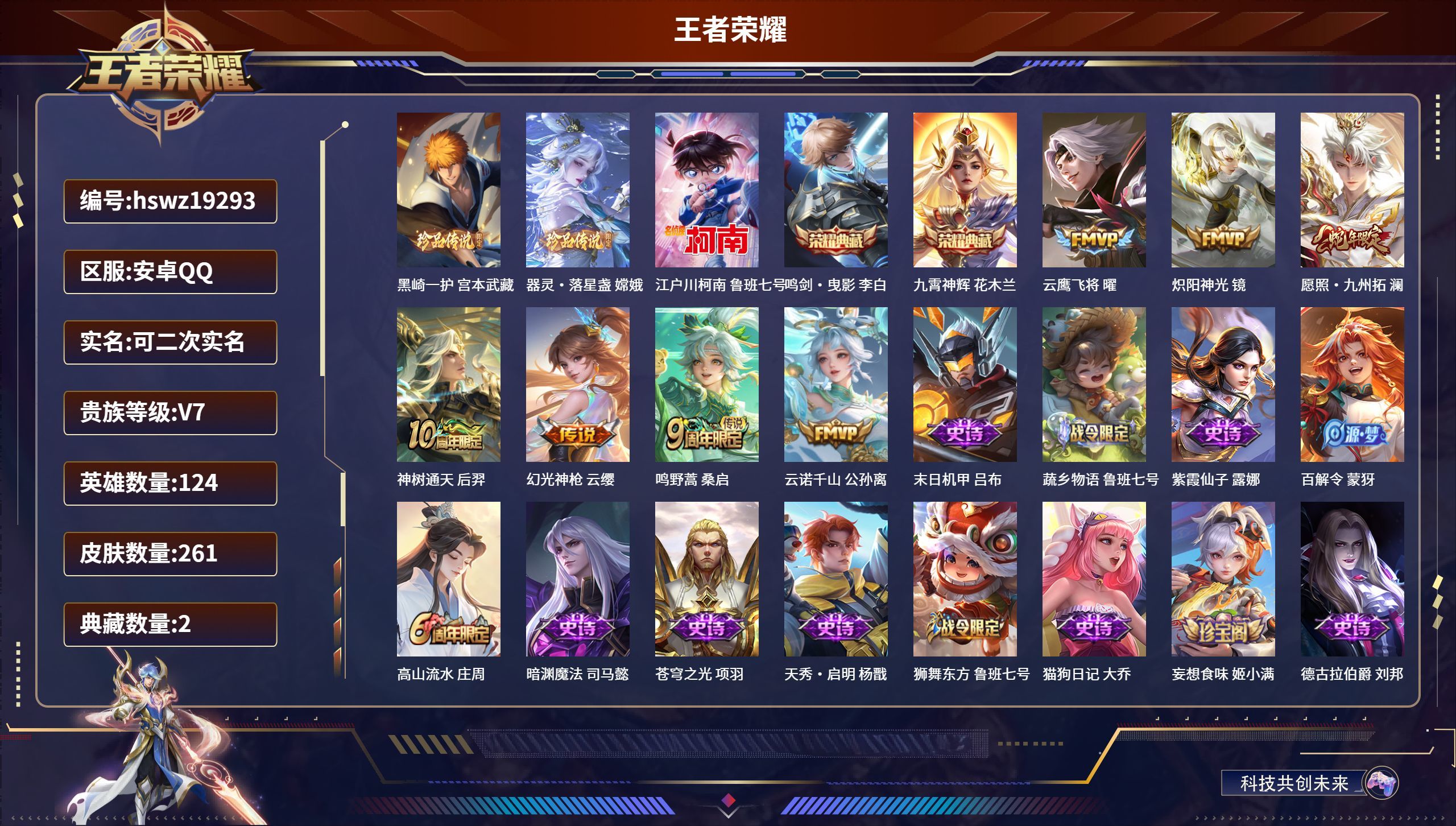 安卓QQ-2典藏-7传说-261皮肤-126英雄-非凡王者-可二次实名/非凡王者/2典藏/3珍品传说