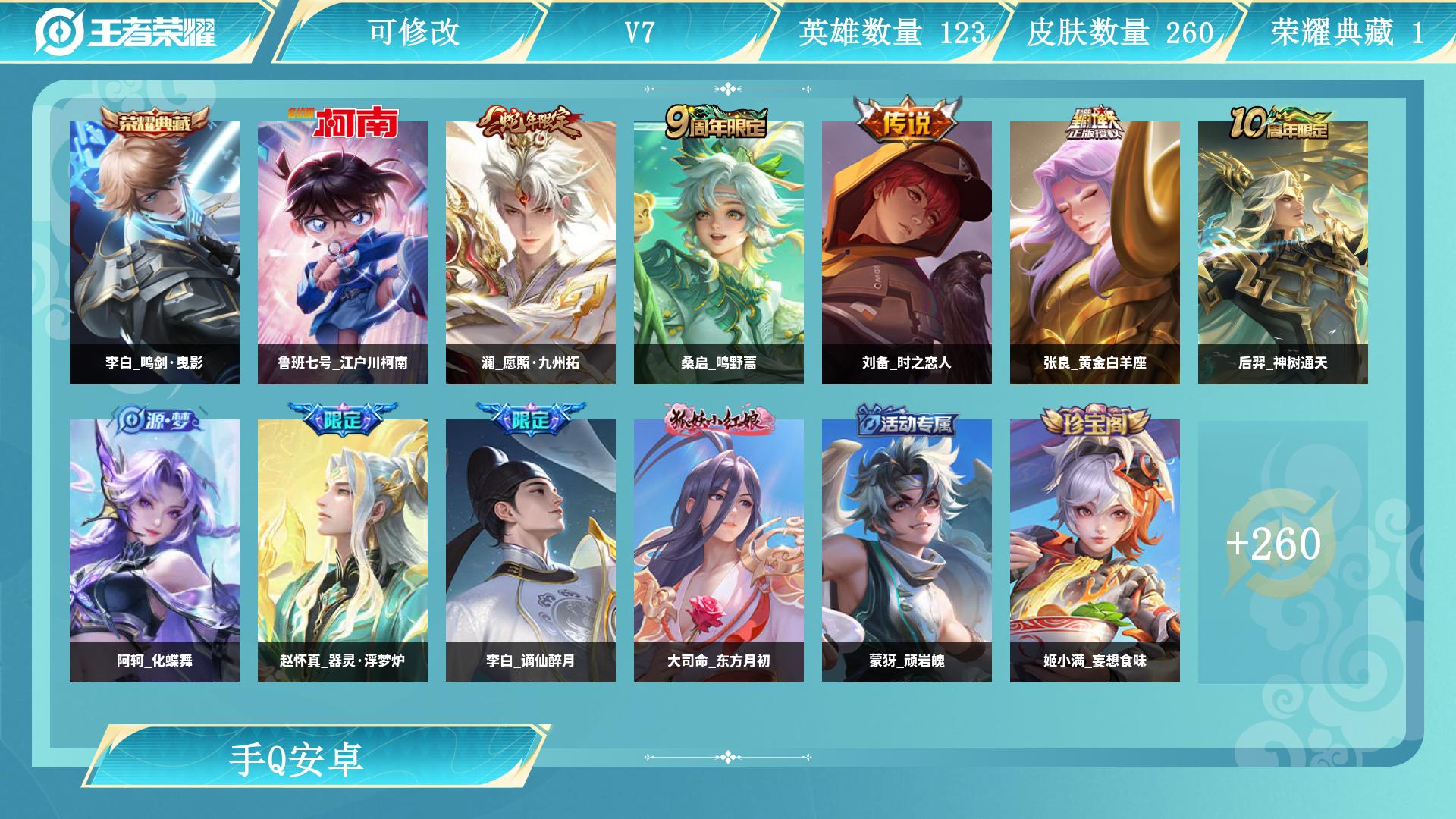 李白典藏/柯南/愿照澜皮肤数量260印记总数10典藏皮肤数量