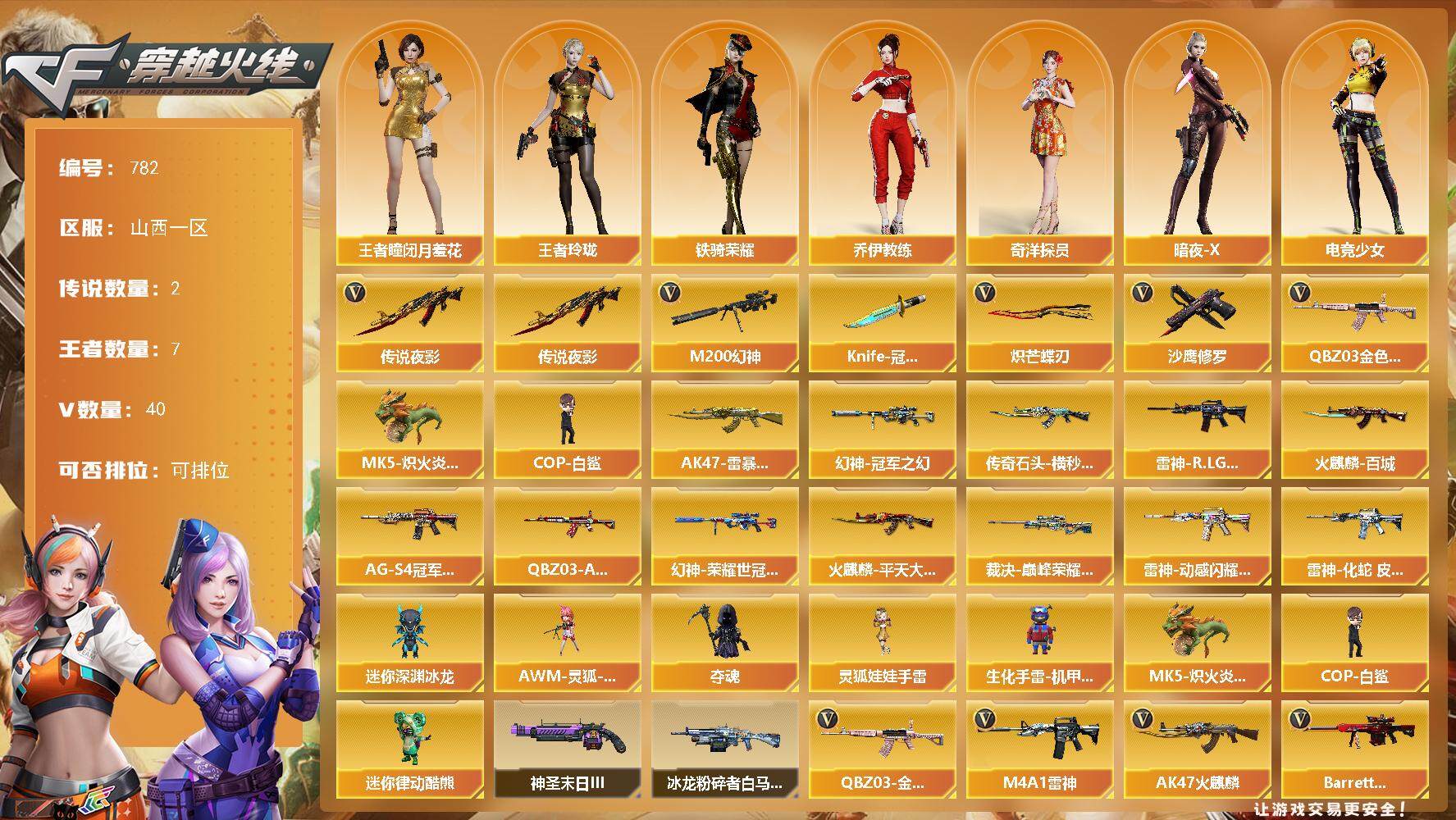 山西一区-40V-7王者-0炫金【传说武器】：传说夜影【传说角色】：传说艾
