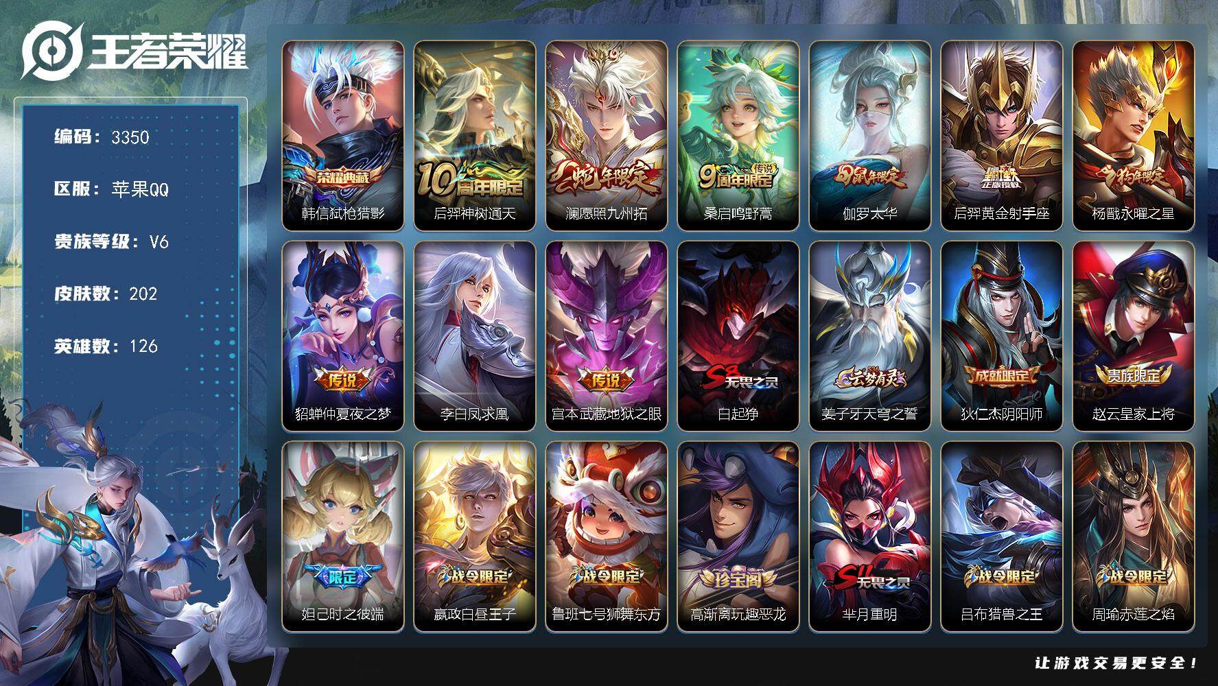 苹果Q-V6-最强王者段位-126英雄-202皮肤-1典藏皮肤-9传说-52史