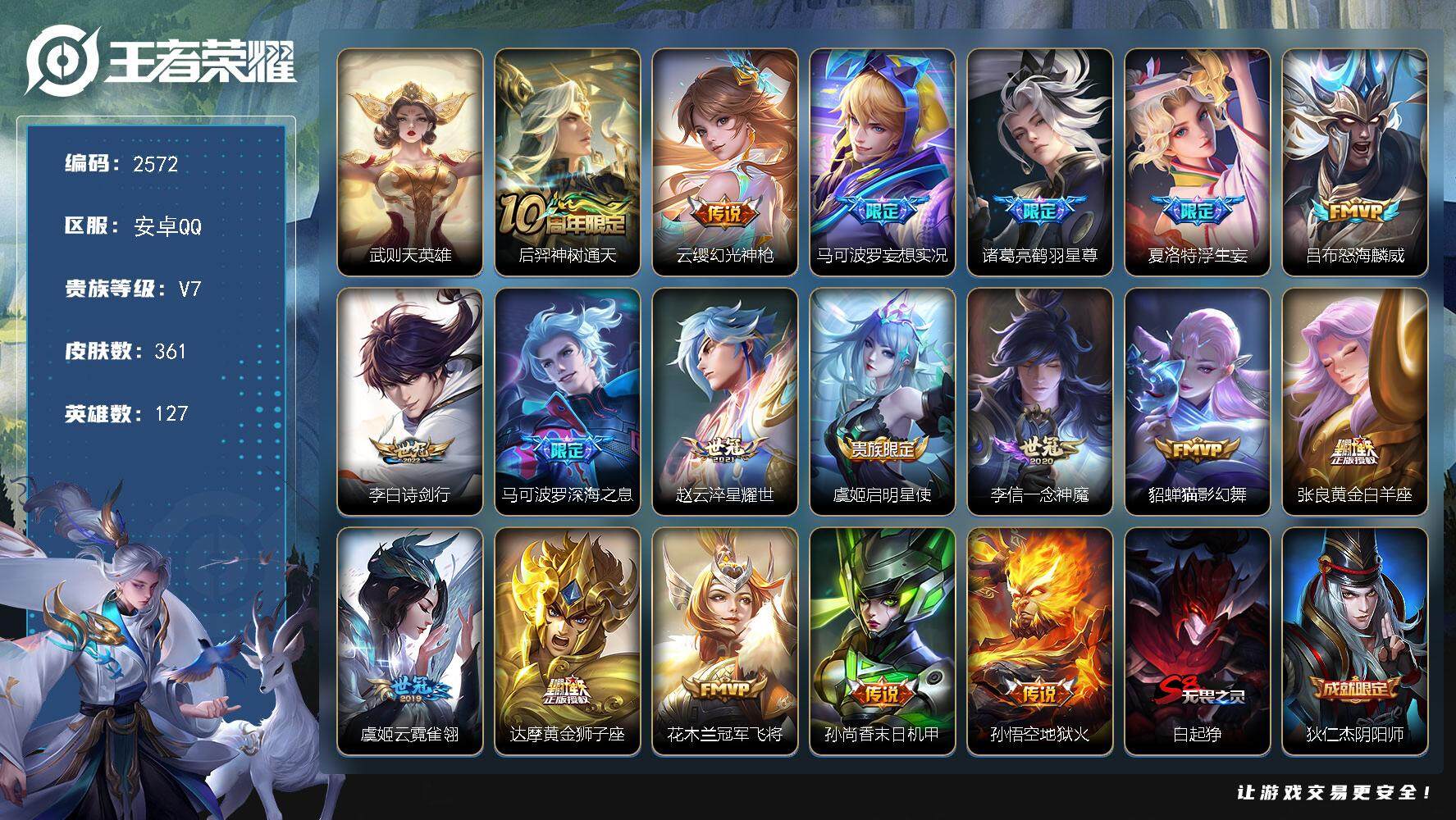 安卓Q-V7-至尊星耀V段位-127英雄-361皮肤-1典藏英雄-18传说-1