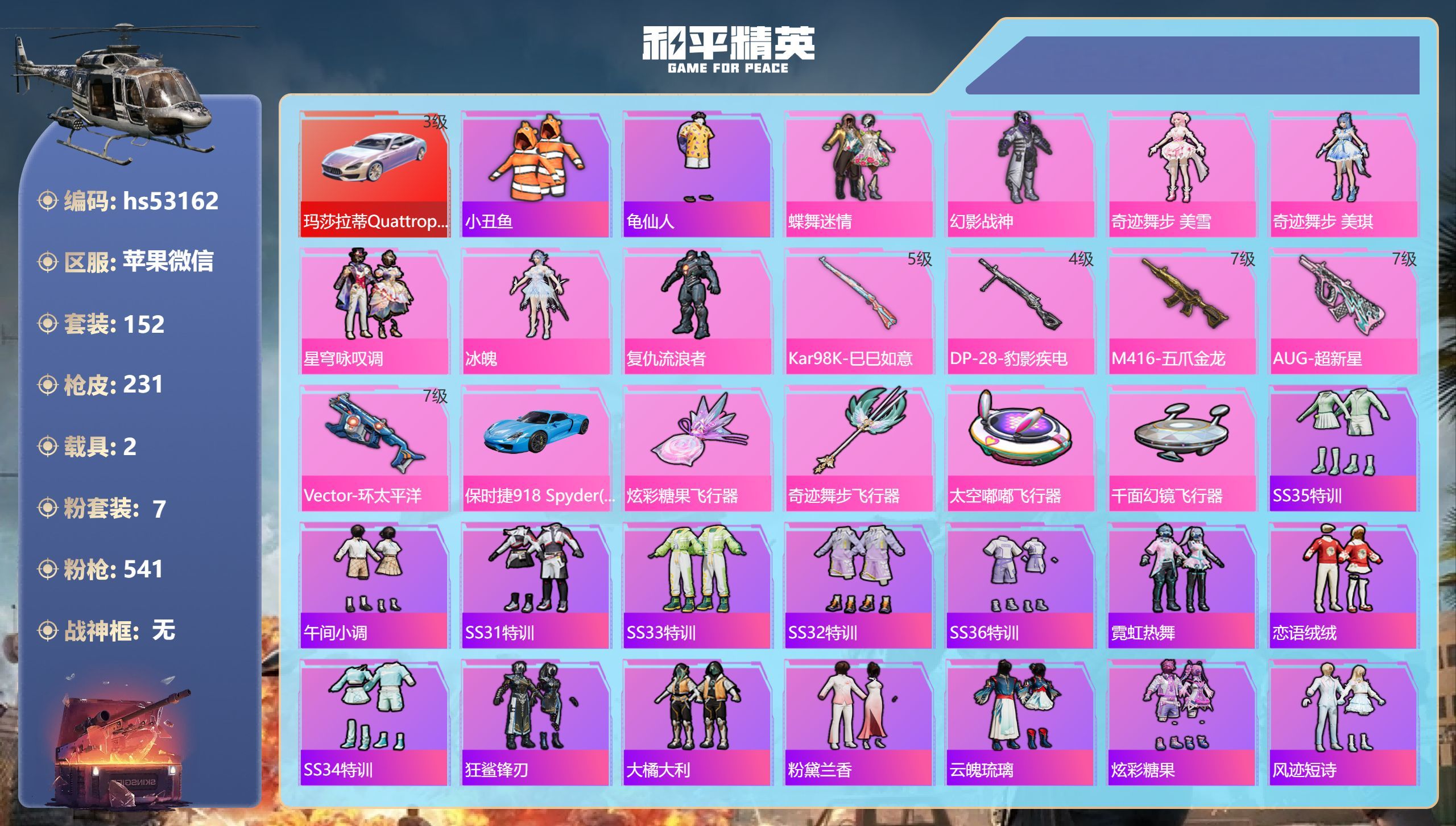 hs53162 苹果v-24王牌印记-7粉装-5特效枪-2载具-78167热力值-152套装-23