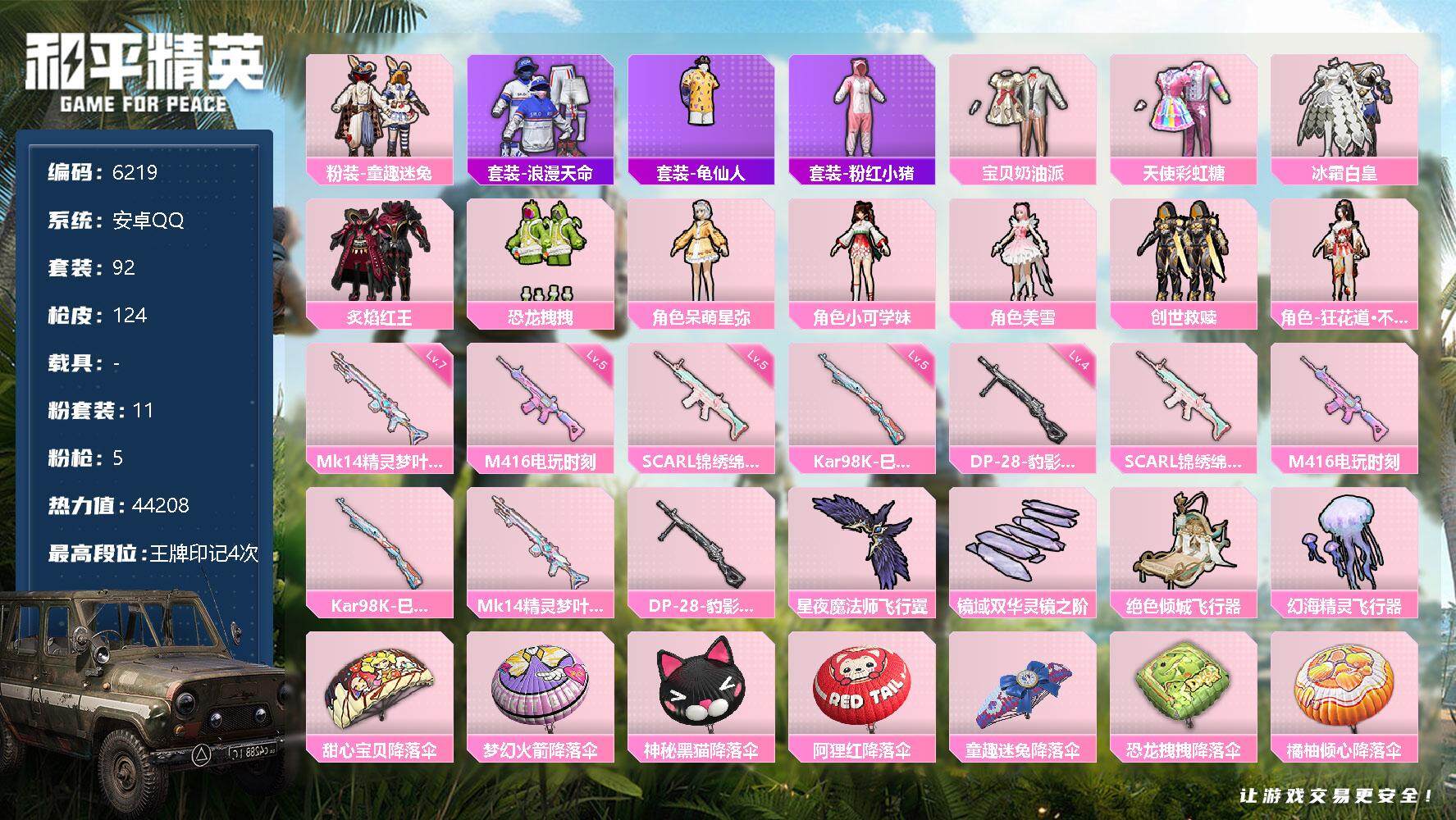 【6219】11粉装-5特效枪-0载具-44198热力值-4印记-92套装-1