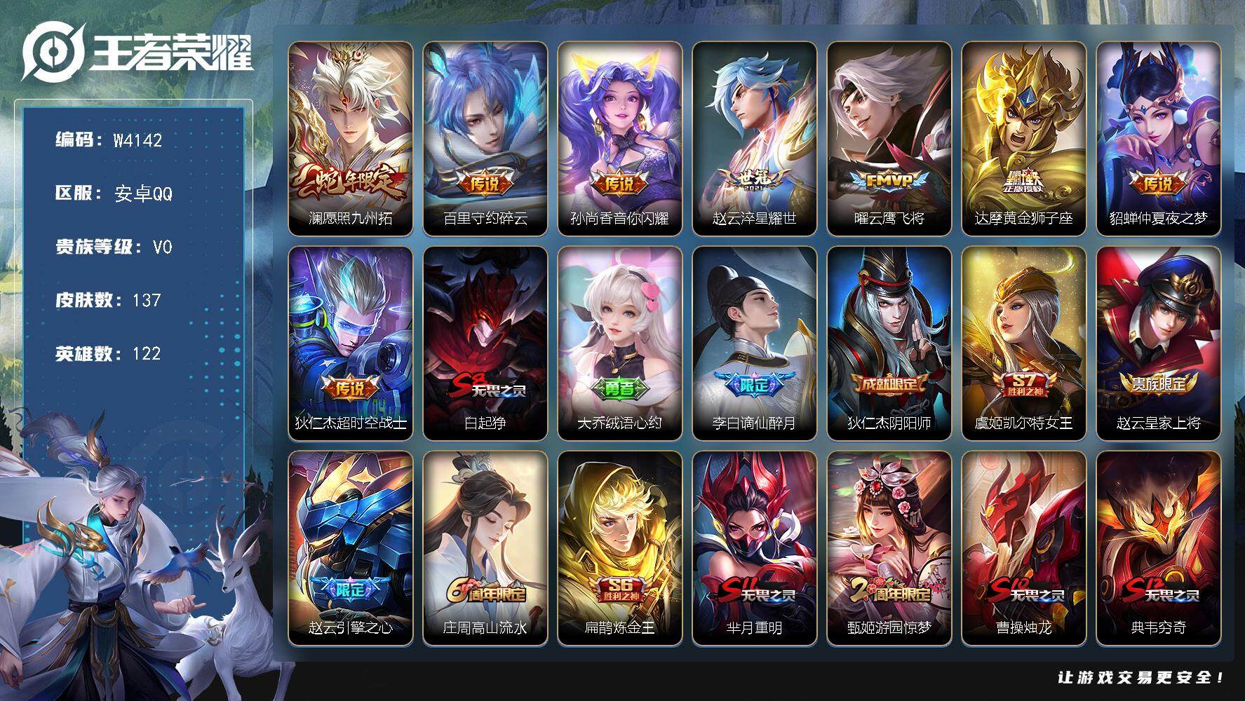 【W4142】安卓Q区-无二次-贵7-122英雄-137皮肤-8传说-30史诗