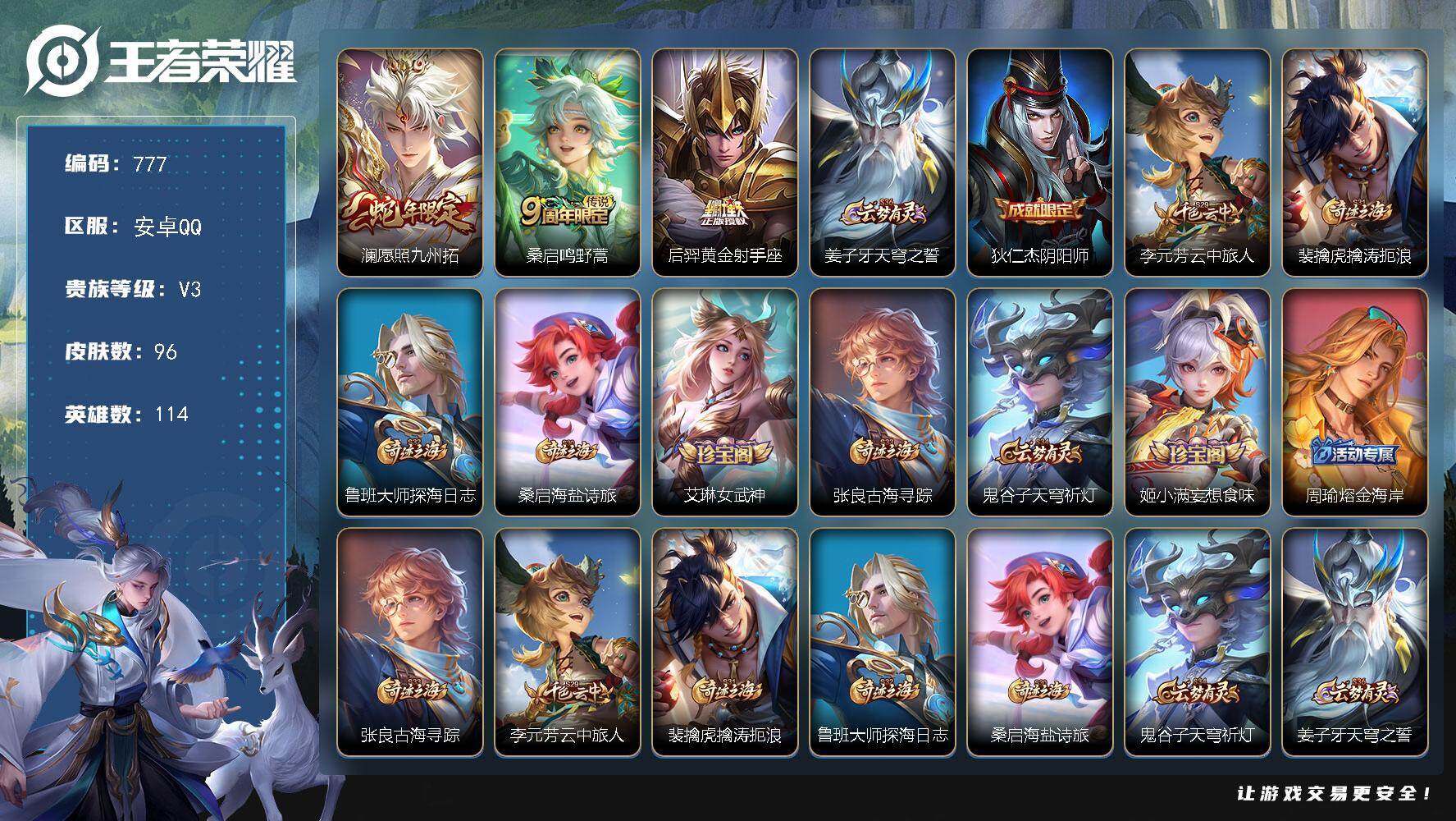 安卓Q-V3-114英雄-96皮肤-3传说-21史诗【传说皮肤】：澜愿照九州
