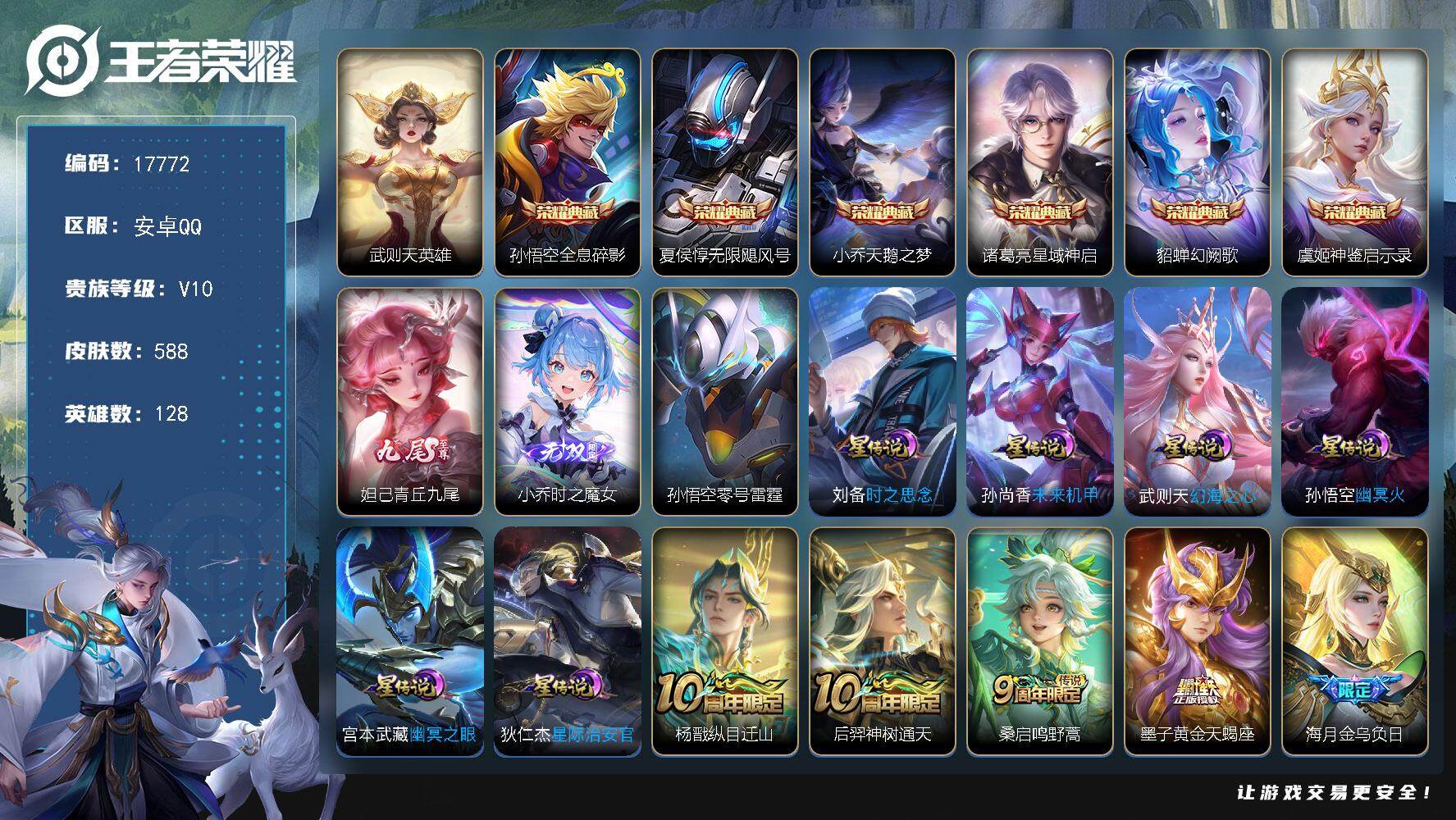 安卓QQ-9皮肤-24英雄-荣耀黄金-可换绑【V10精品号 贵族积分38万 金标明世隐 6典藏 2无双 生肖限定34