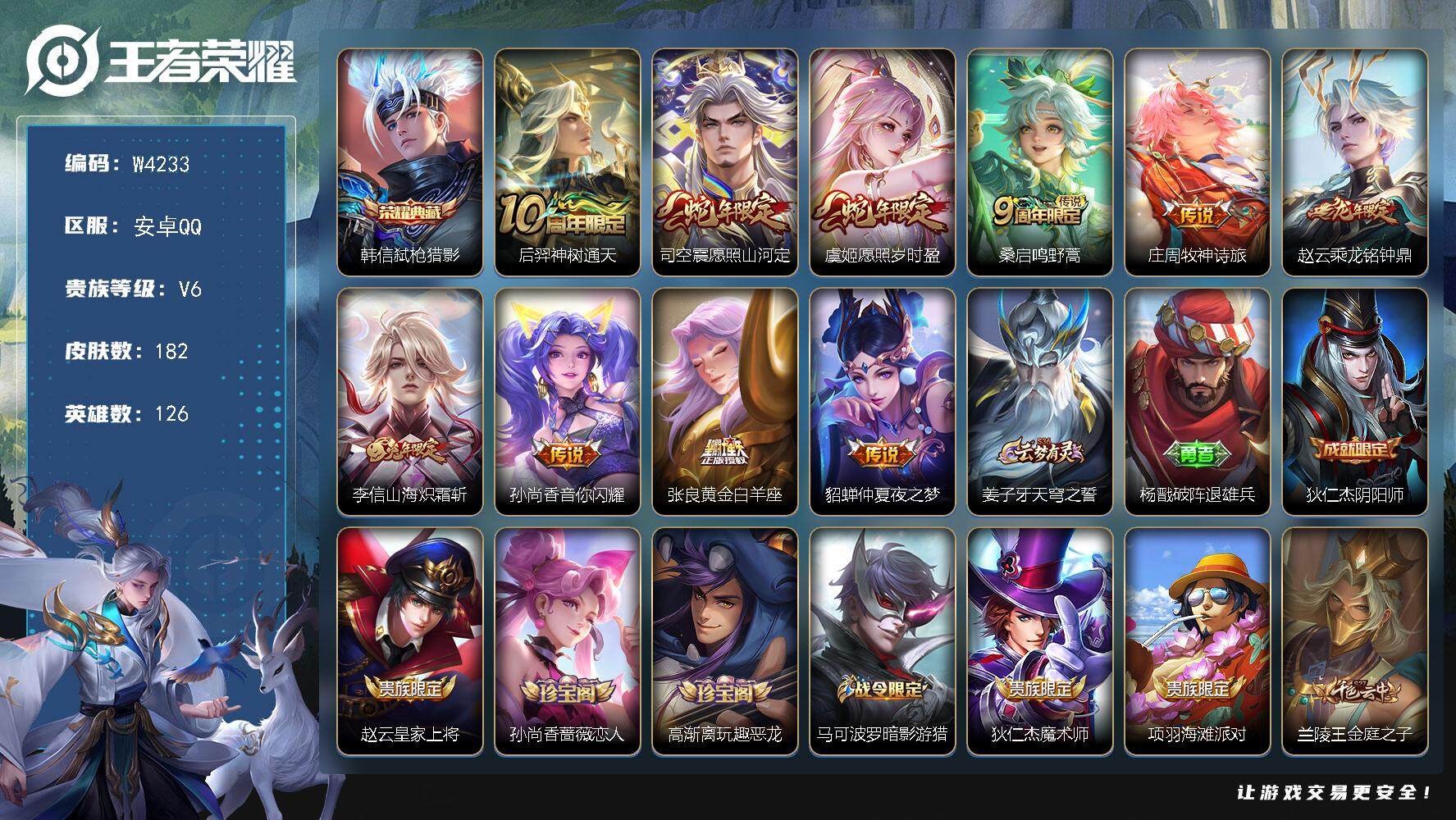 安卓QQ-1典藏-10传说-182皮肤-126英雄-尊贵铂金