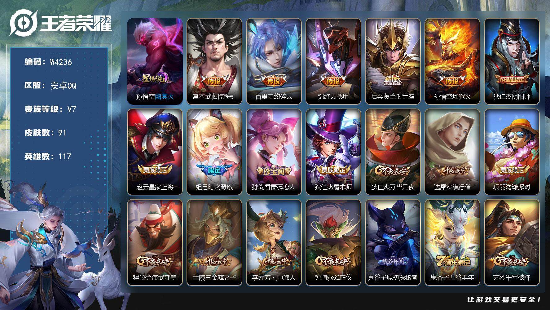 安卓QQ-5传说-91皮肤-117英雄-至尊星耀
