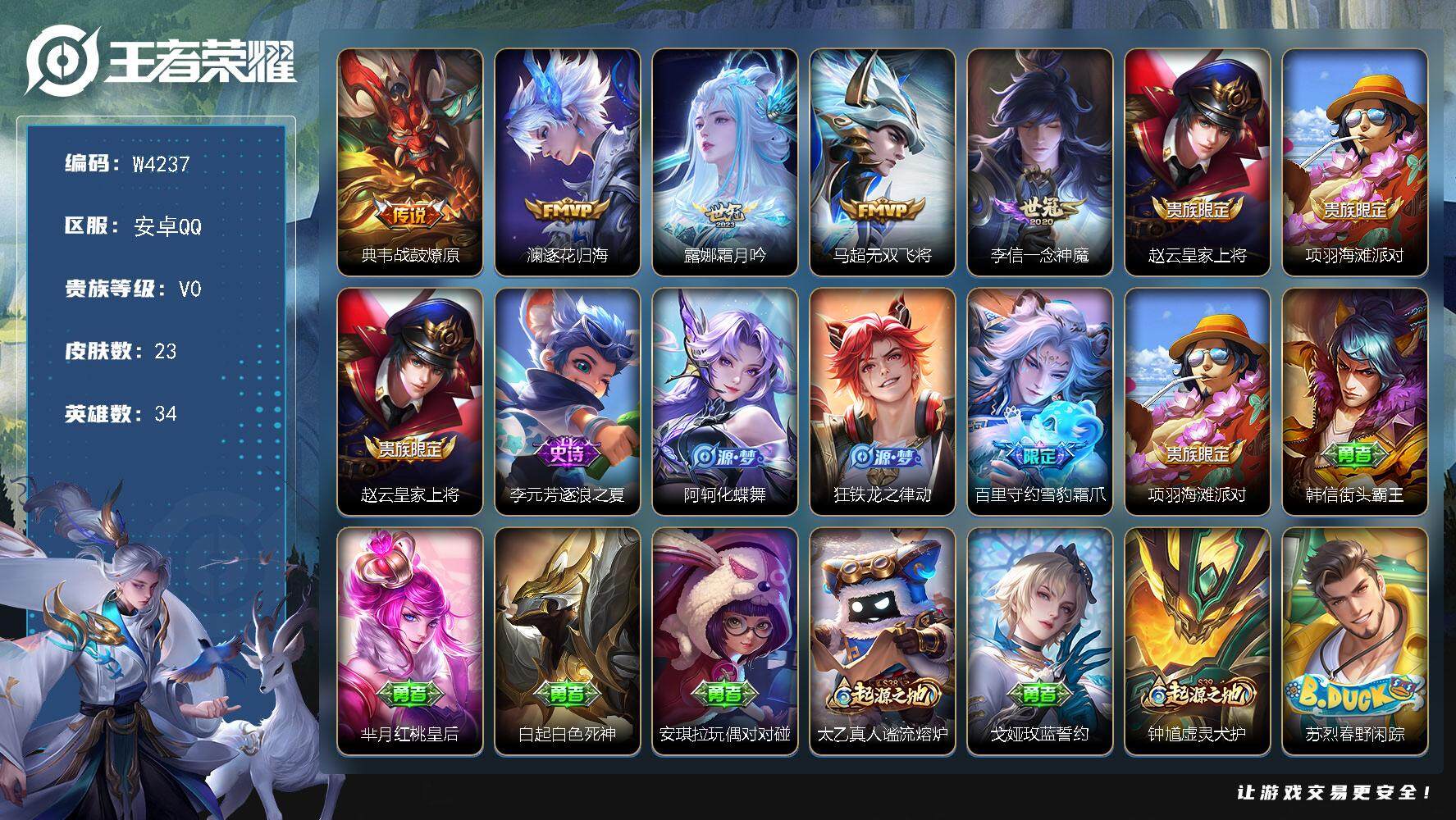 安卓QQ-5传说-23皮肤-34英雄-荣耀黄金