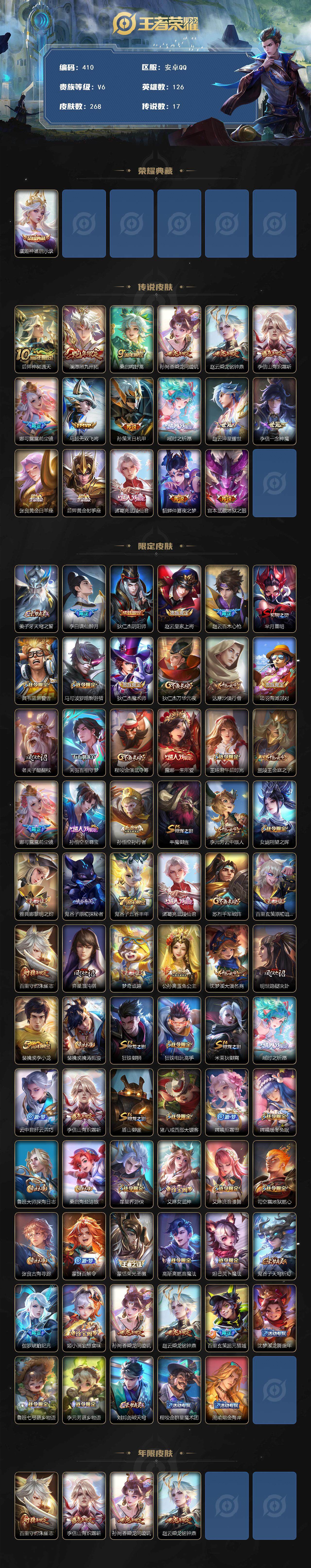 1713822 王者荣耀账号 安卓Q-V6-最强王者段位-126英雄-268皮