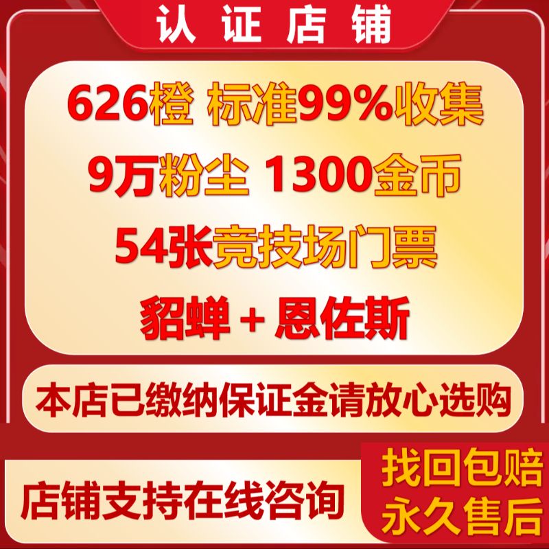 626橙9万尘1300金貂蝉标准全99%总收集86%