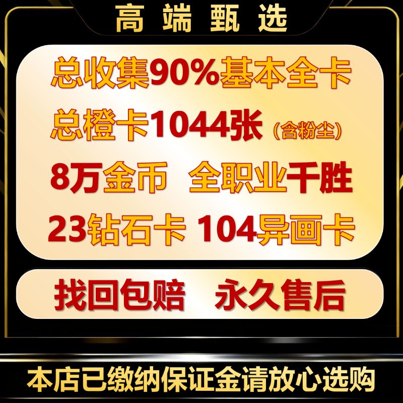 1044橙8万金币 23钻石橙 全职业千胜