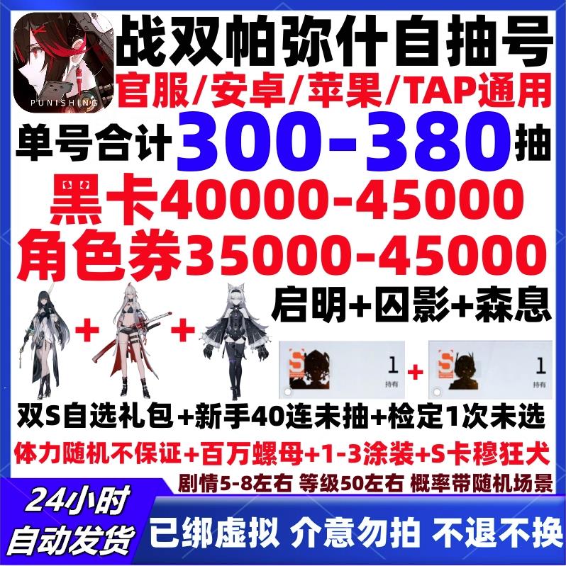 战双帕弥什【全服通用】【必带S囚影森息+双S自选包】单号300-400抽，黑卡4W-4.5W，角色劵3.5W-4W，新手+检定未动