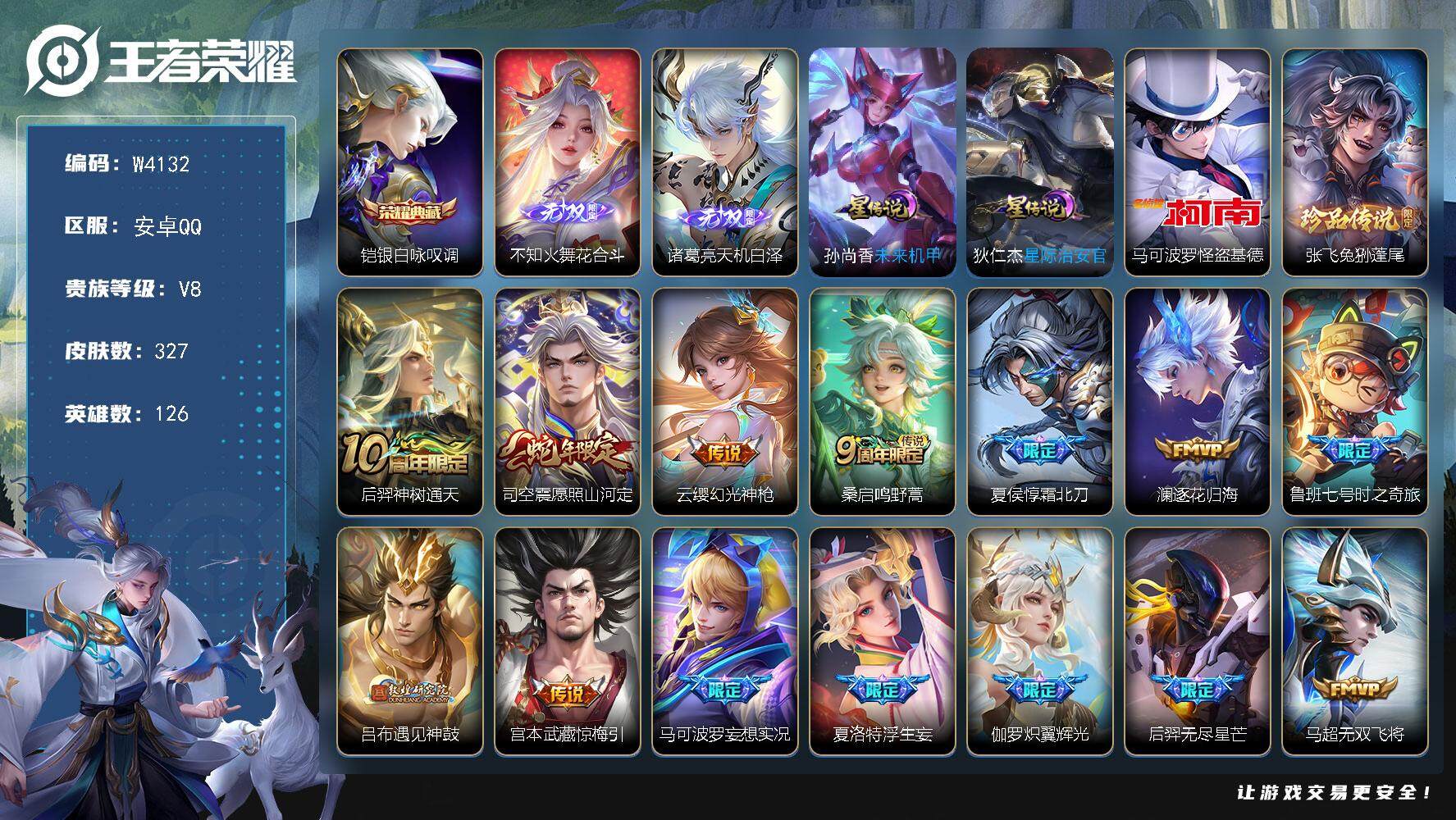 王者荣耀【安卓QQ】W4132