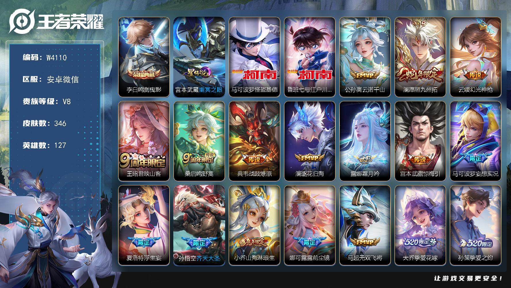 王者荣耀【安卓微信】W4110