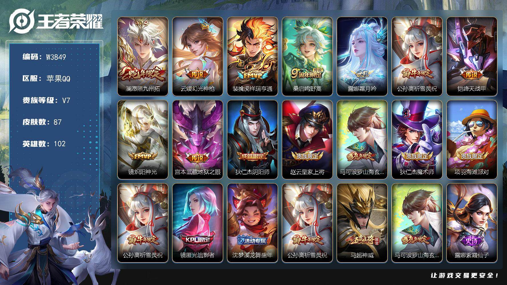 王者荣耀【苹果QQ】W3849