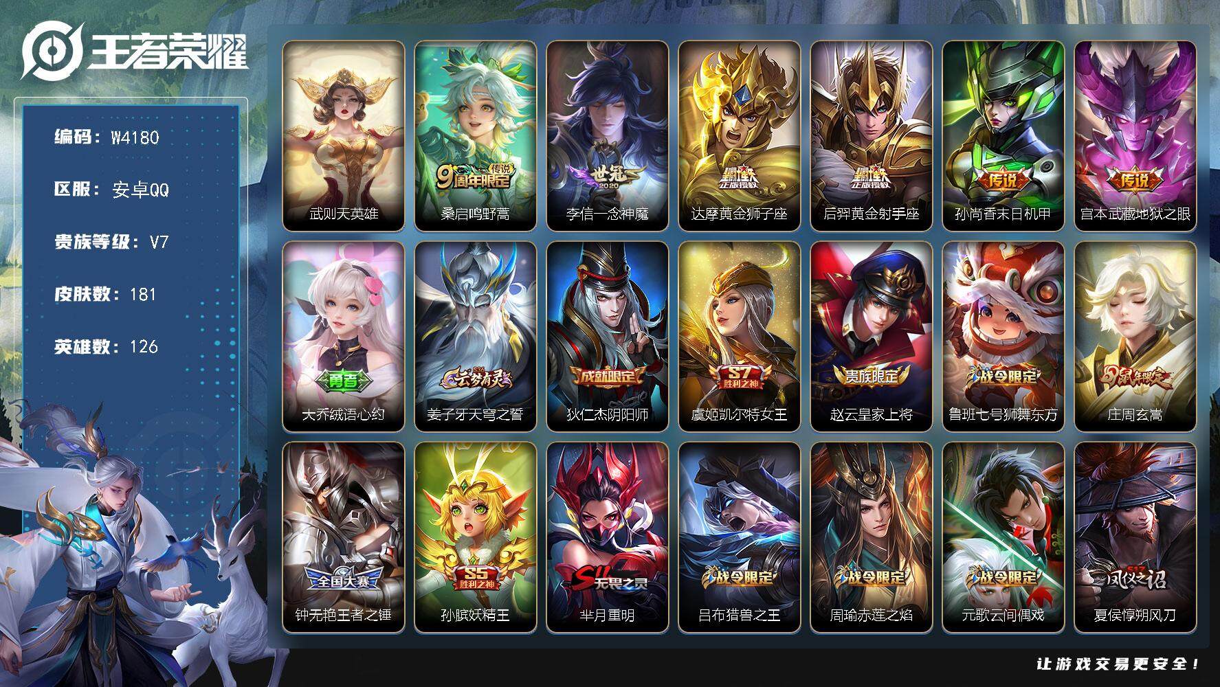 王者荣耀【安卓QQ】W4180