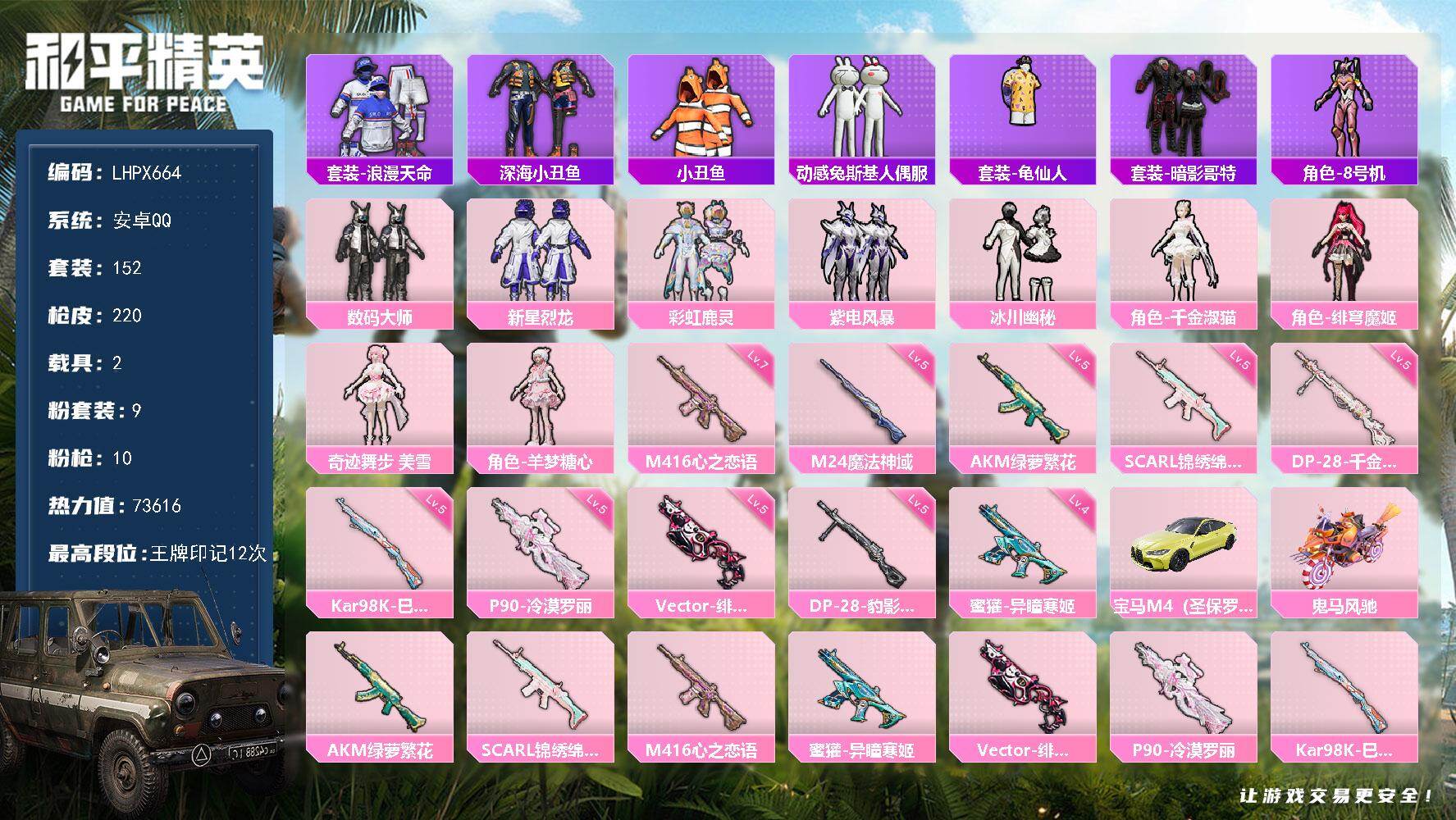 【店主推荐捡漏号！可直接换绑】安卓 手Q-9粉装-10特效枪-2载具-8粉色飞