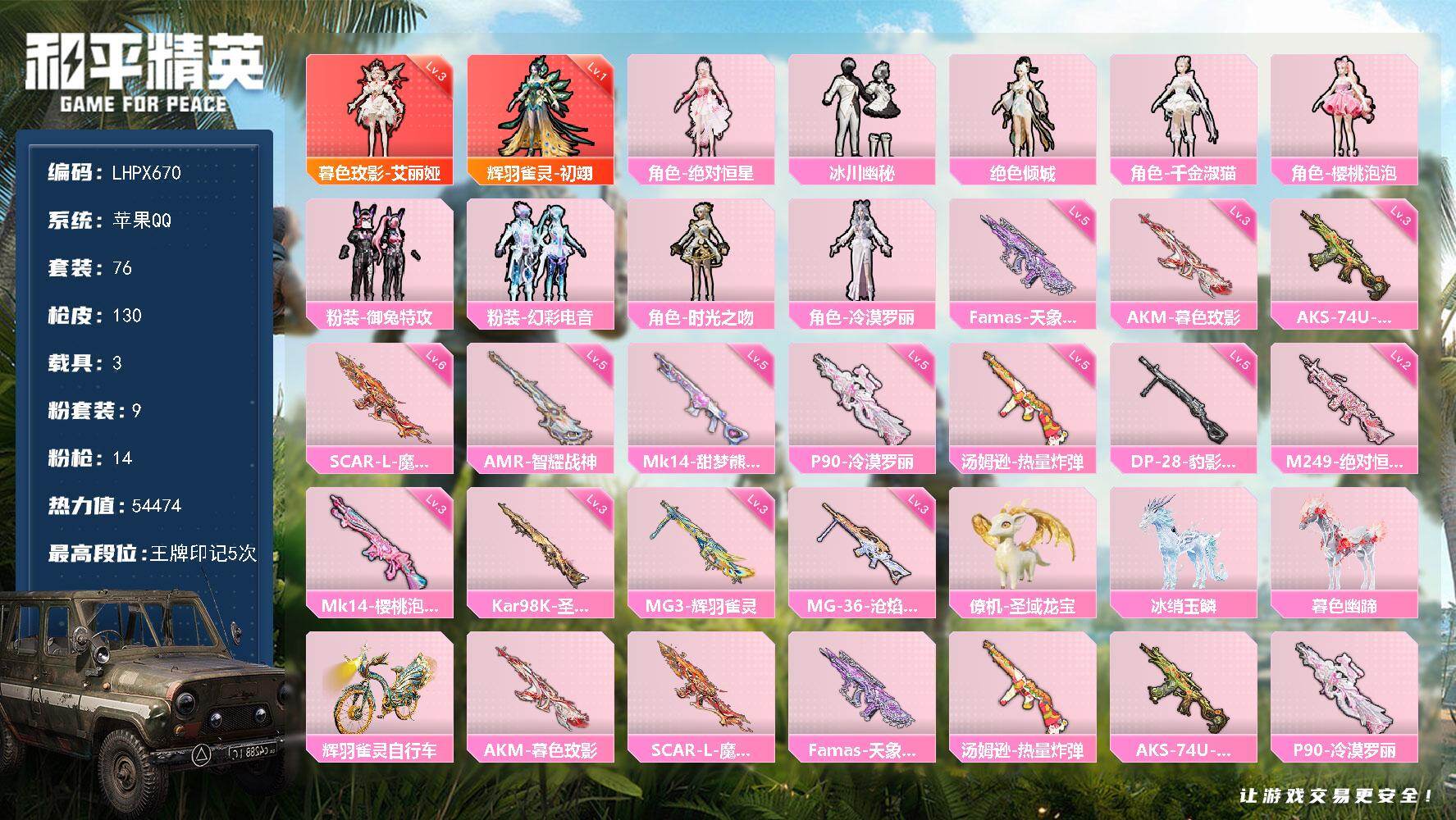 【特价出售/店主推荐】苹果 手Q-2神装-9粉装-14特效枪-3载具-13粉色