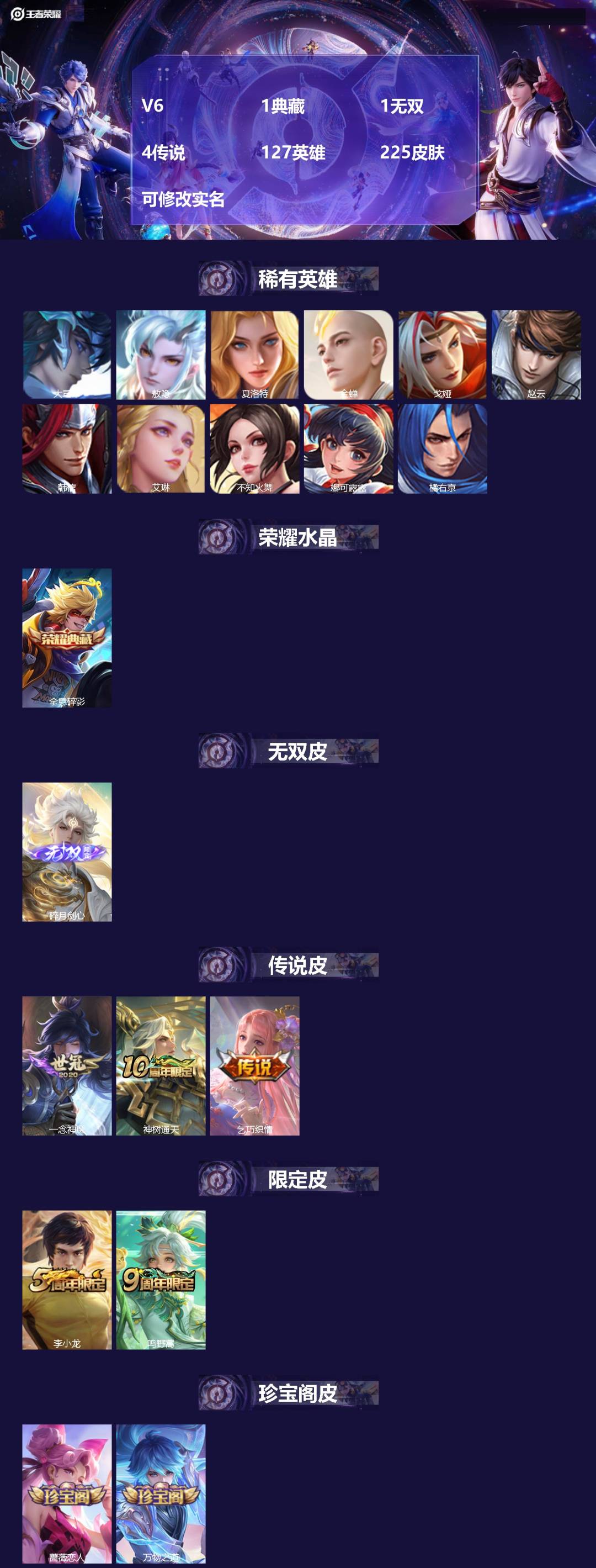 V6 1典藏 1无双 4传说 127英雄 225皮肤 可修改实名