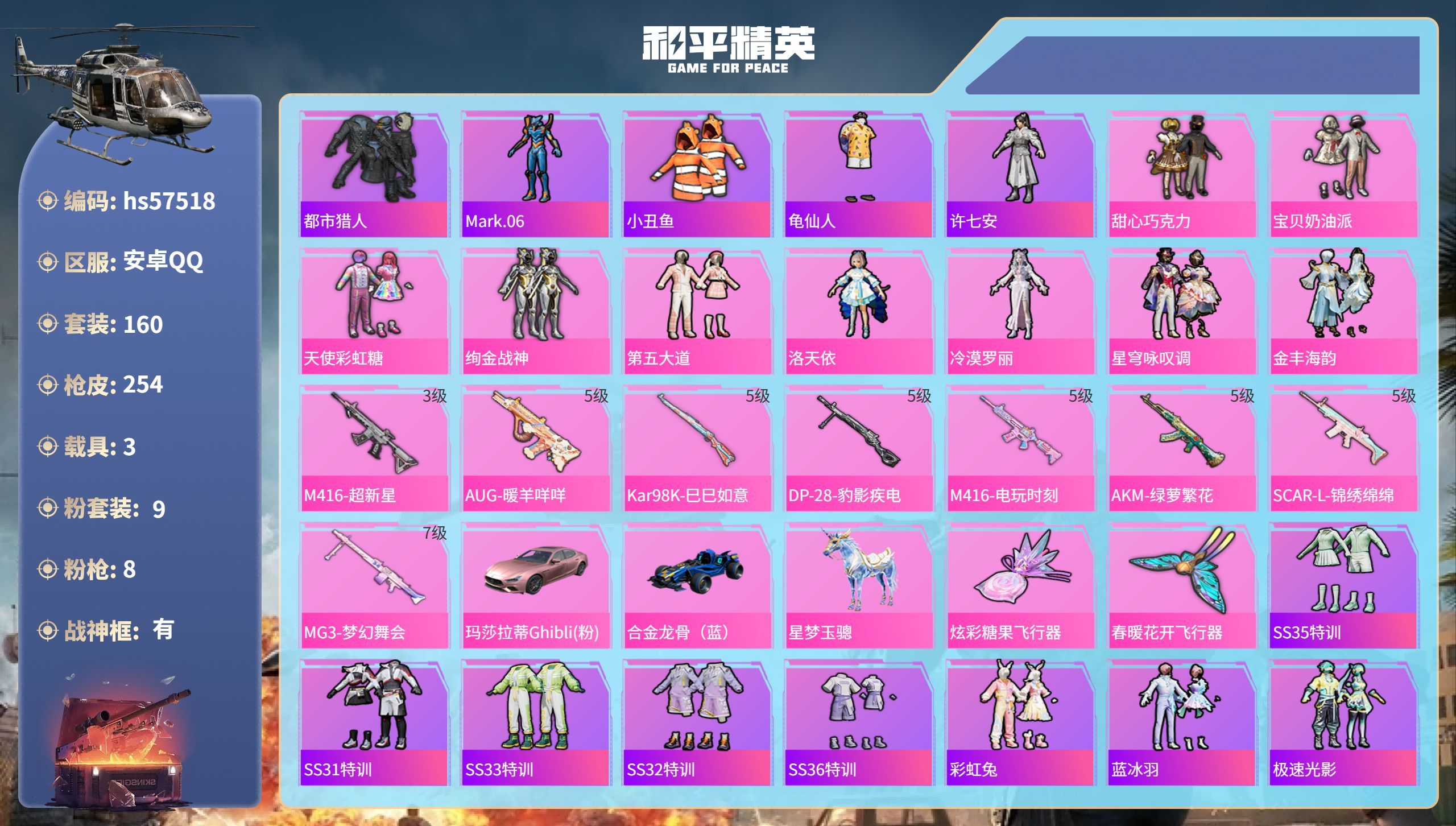 hs57518 安卓手Q-18王牌印记-有战神框-9粉装-8特效枪-3载具-77299热力值-160