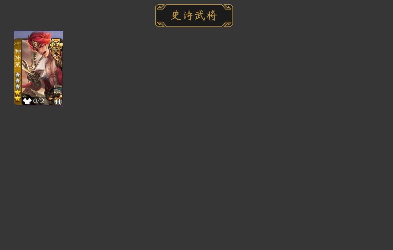 官阶:先锋将军；VIP等级:VIP1；史诗武将数量:1；动态皮肤数量:1；武将