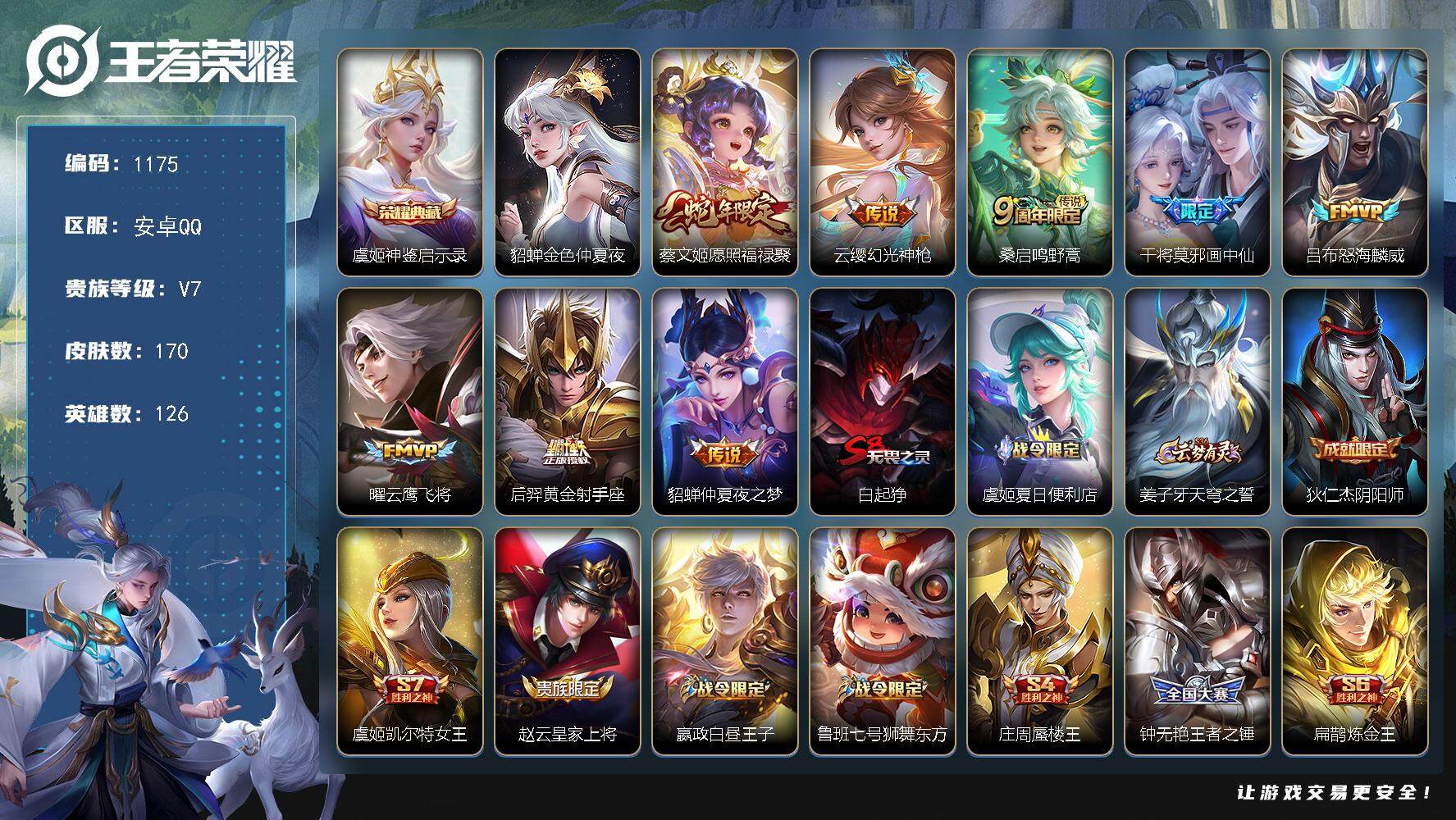 BL安卓Q-V7-永恒钻石III段位-126英雄-170皮肤-1典藏皮肤-8传