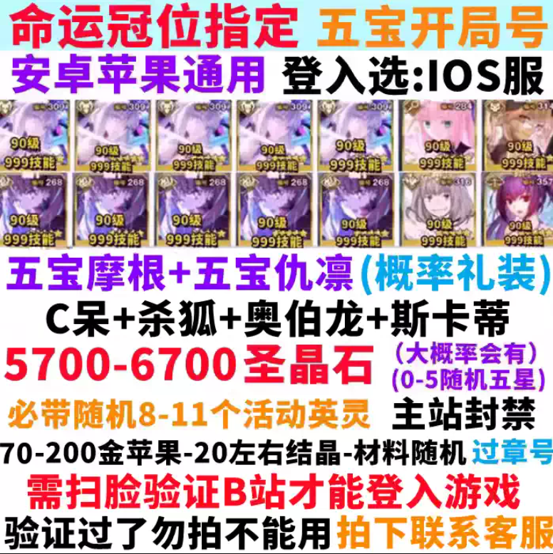 命运-冠位指定【安卓官方】❤️诚信店铺❤️必带 五宝摩根+五宝仇凛+C呆杀狐奥伯龙斯卡蒂❤️5500-6500圣晶石❤