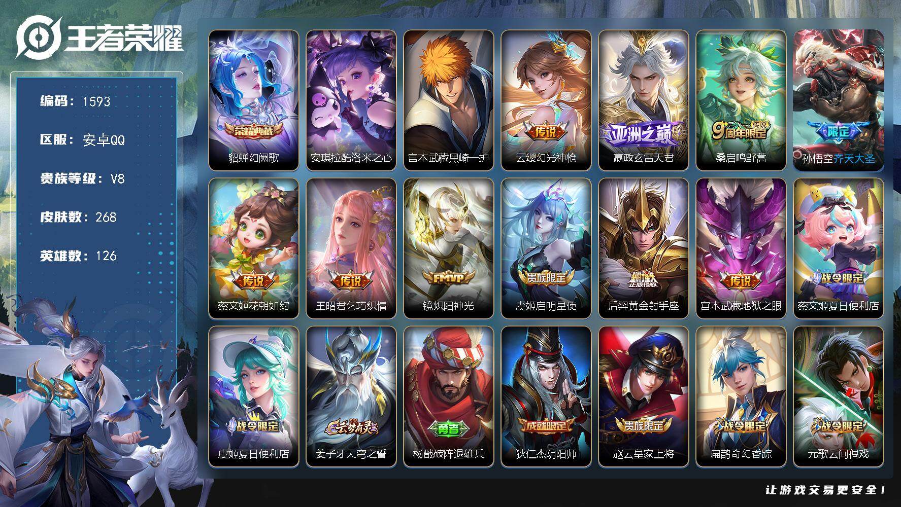 安卓Q-V8-最强王者段位-126英雄-268皮肤-1典藏皮肤-2珍品传说-1
