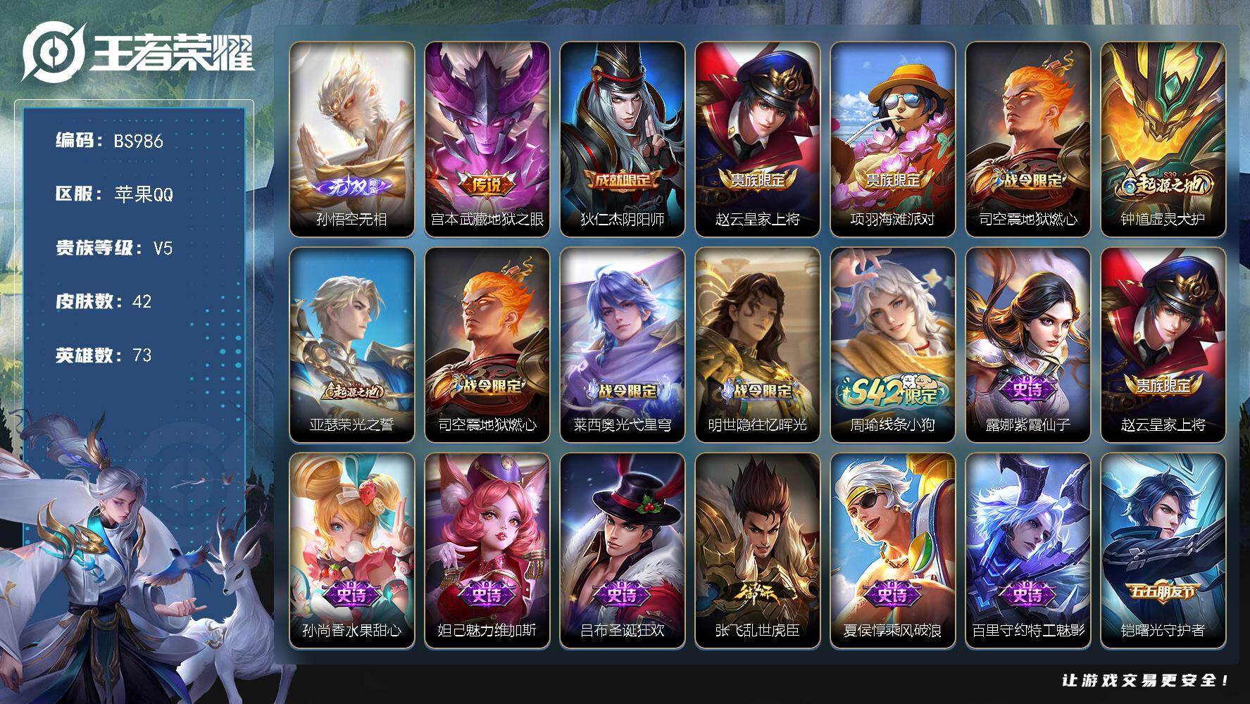 苹果Q-V5-至尊星耀III段位-73英雄-42皮肤-1无双-1传说-17史诗