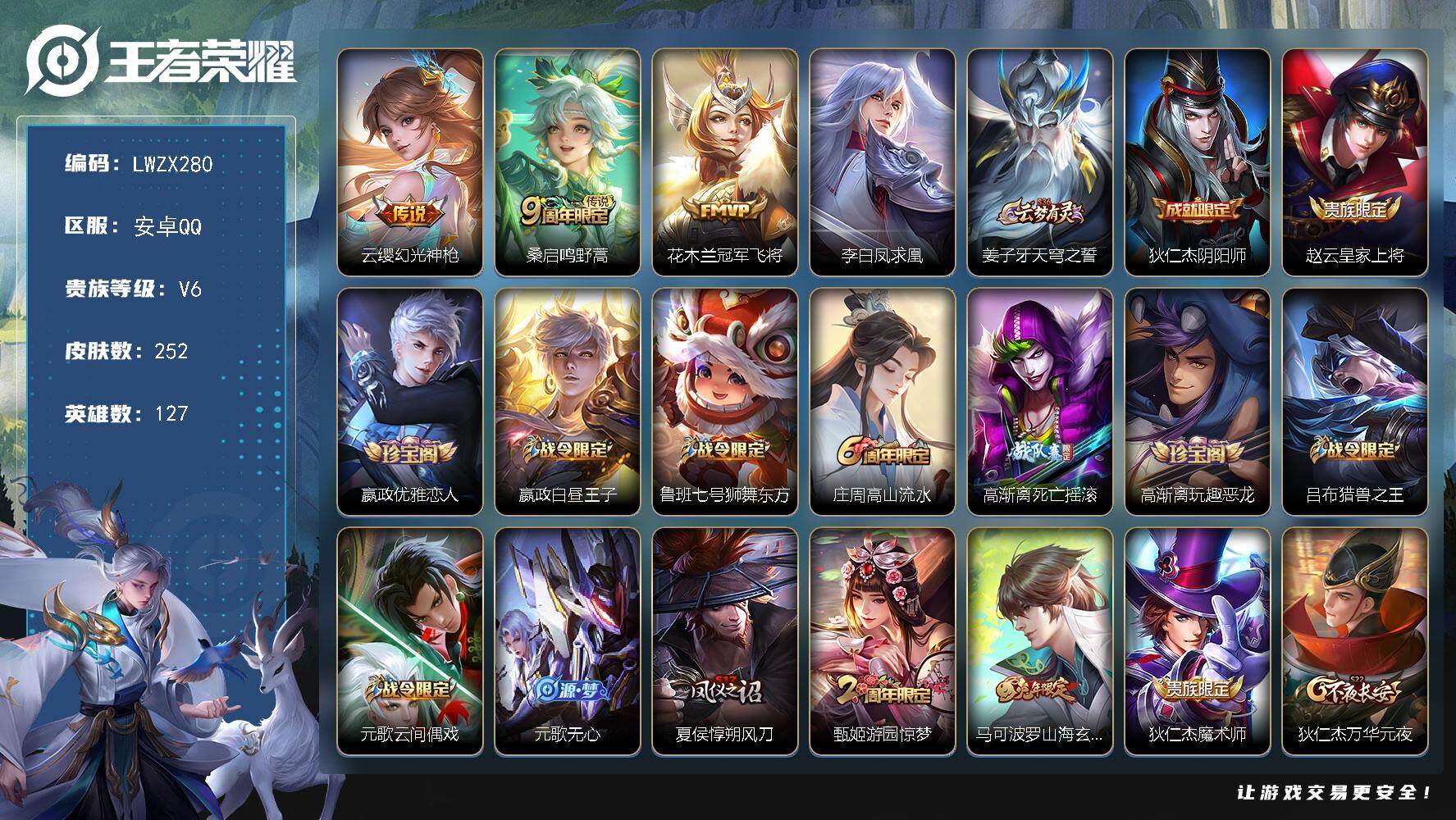 【特价出售/店主推荐】安卓Q-V6-至尊星耀V段位-127英雄-252皮肤-4
